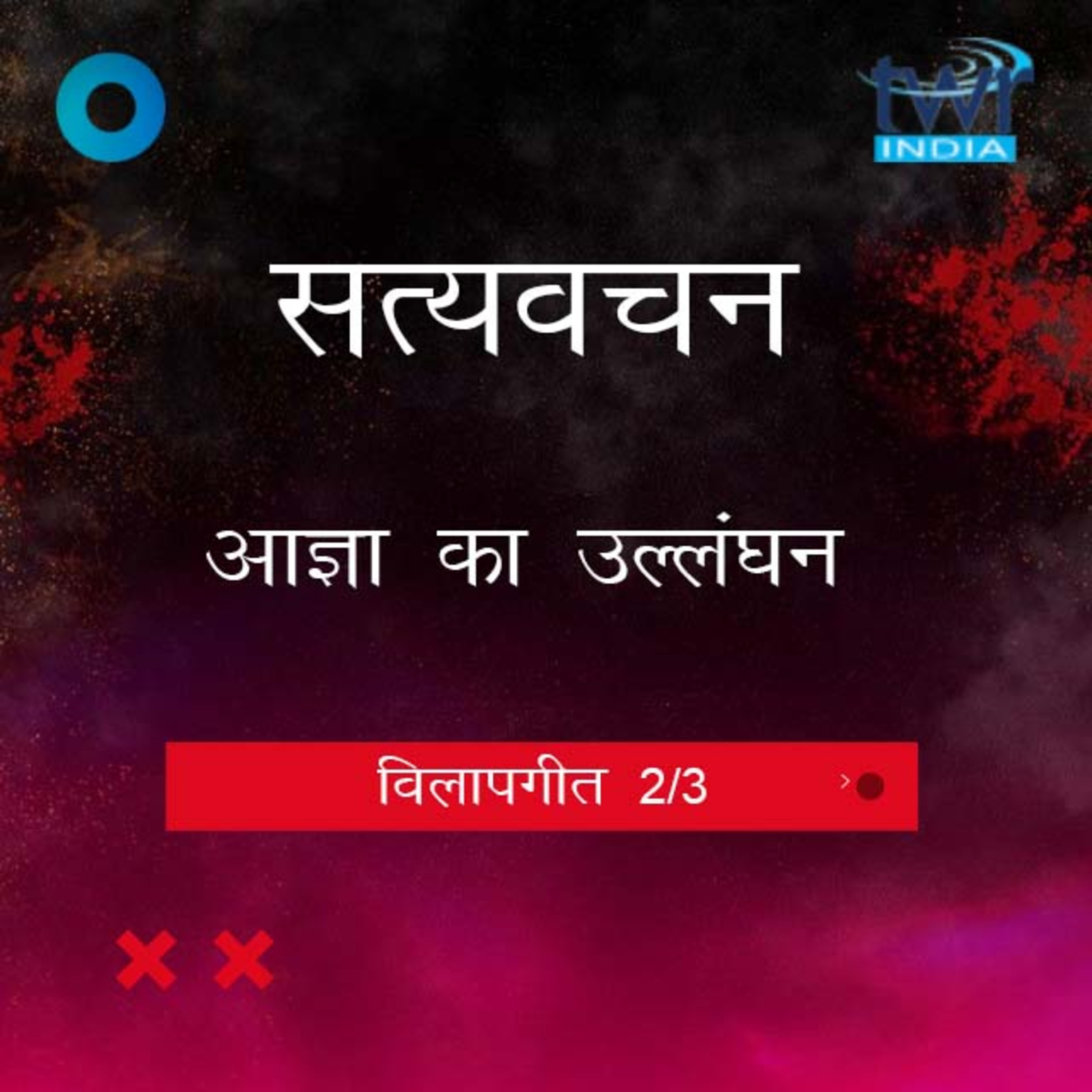 Hindi Bible Study 858 Lamentation 1 : 18 B - 3 : 24 विलापगीत TWR India Satyavachan episode artwork