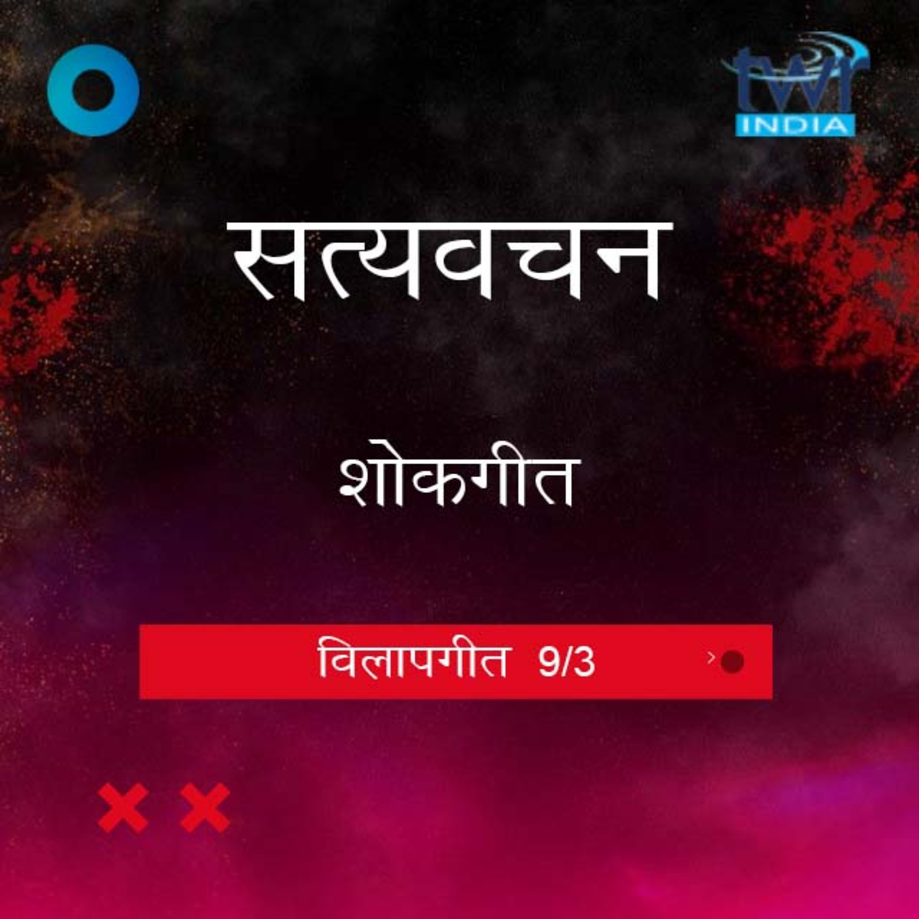 Hindi Bible Study 859 Lamentation Ch.4 – Ch. 5 विलापगीत TWR India Satyavachan episode artwork