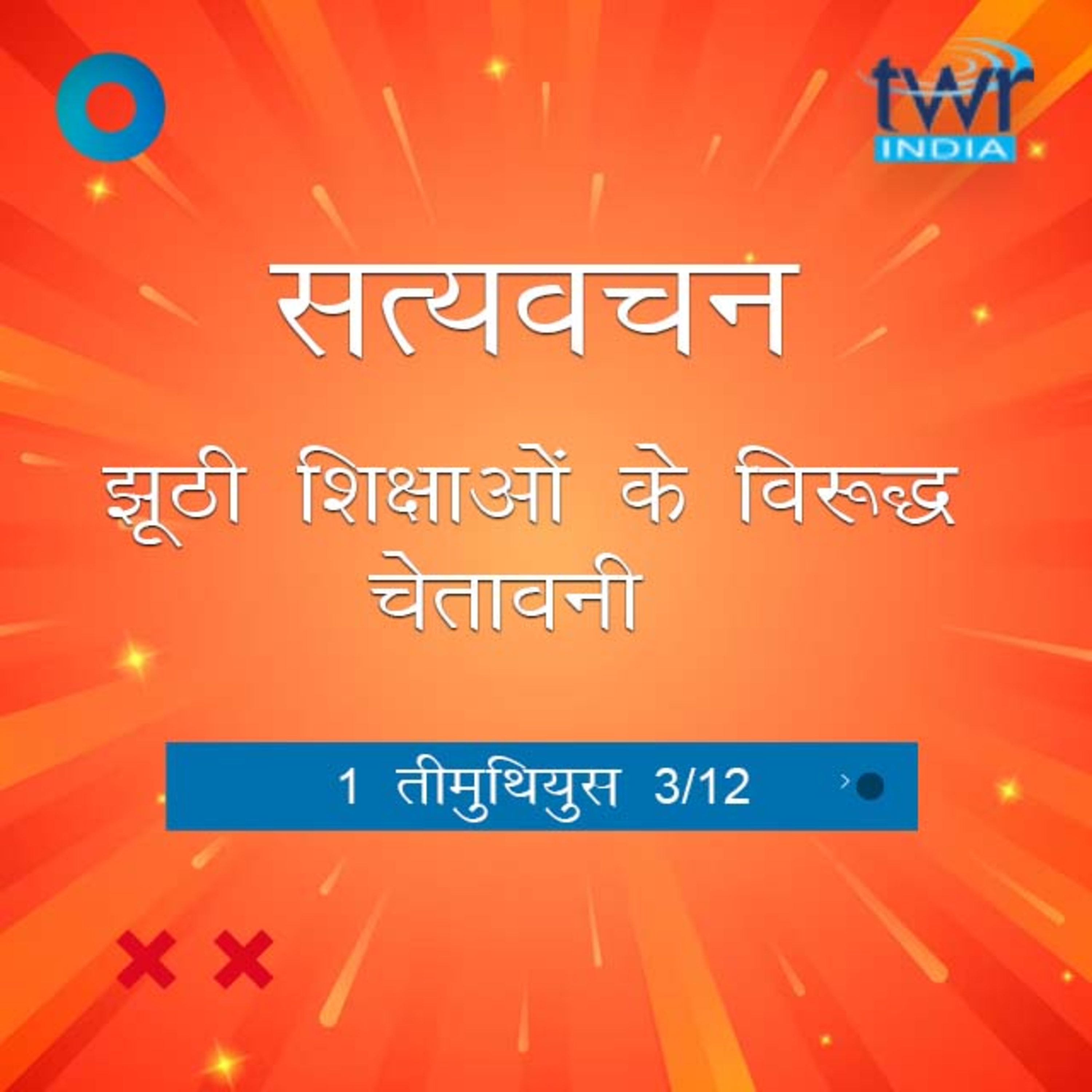 Hindi Bible Study 862 1 Timothy 1:3- 1:8 1 तीमुथियुस TWR India Satyavachan episode artwork