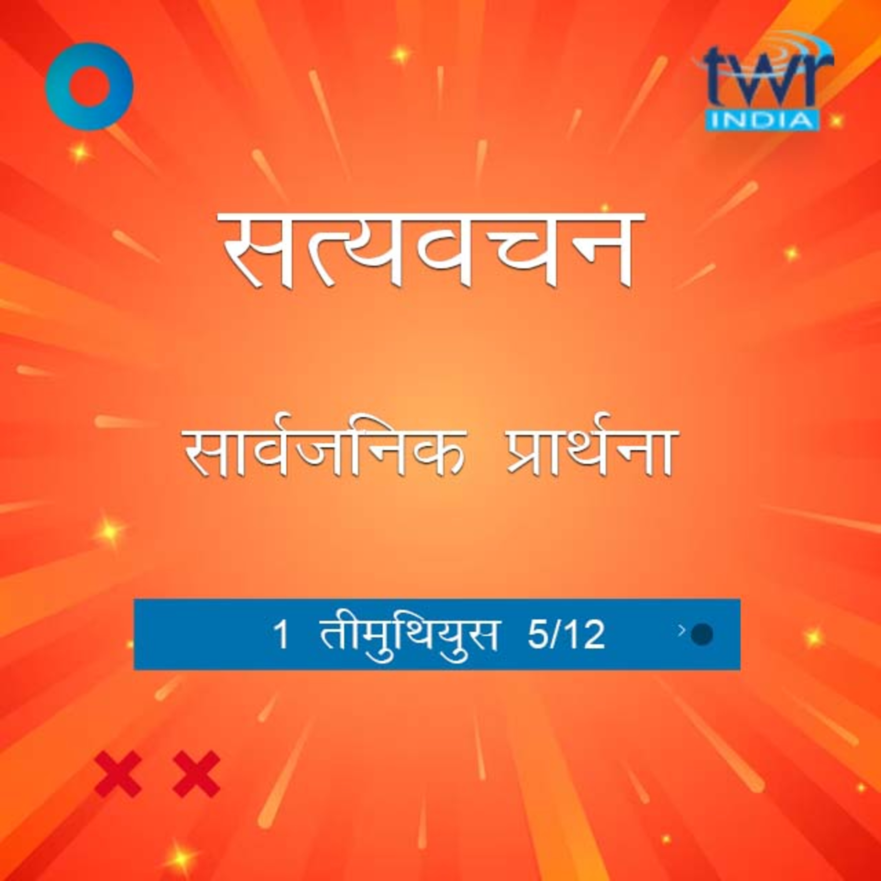 Hindi Bible Study 864 1Timothy 2:1 - 2:8 A 1 तीमुथियुस TWR India Satyavachan episode artwork