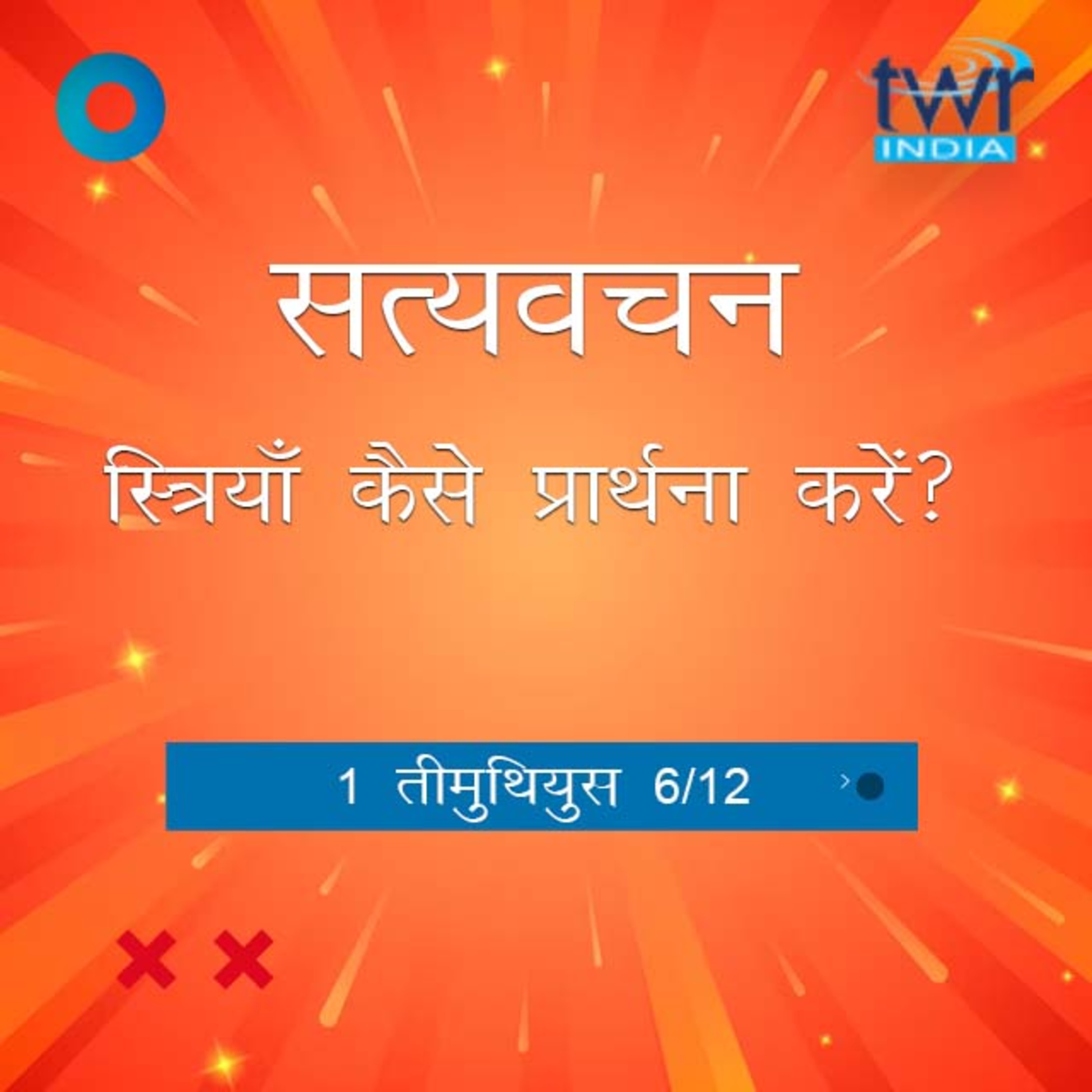 Hindi Bible Study 865 1Timothy 2:8 B - 3:1 1 तीमुथियुस TWR India Satyavachan episode artwork