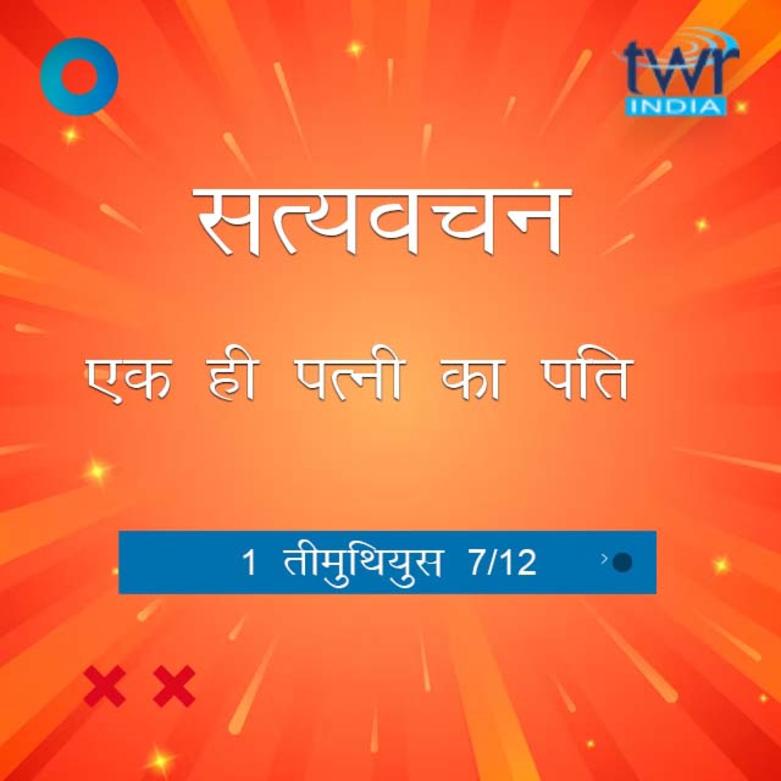 Hindi Bible Study 866 1Timothy 3:2 -3:8 1 तीमुथियुस TWR India Satyavachan episode artwork
