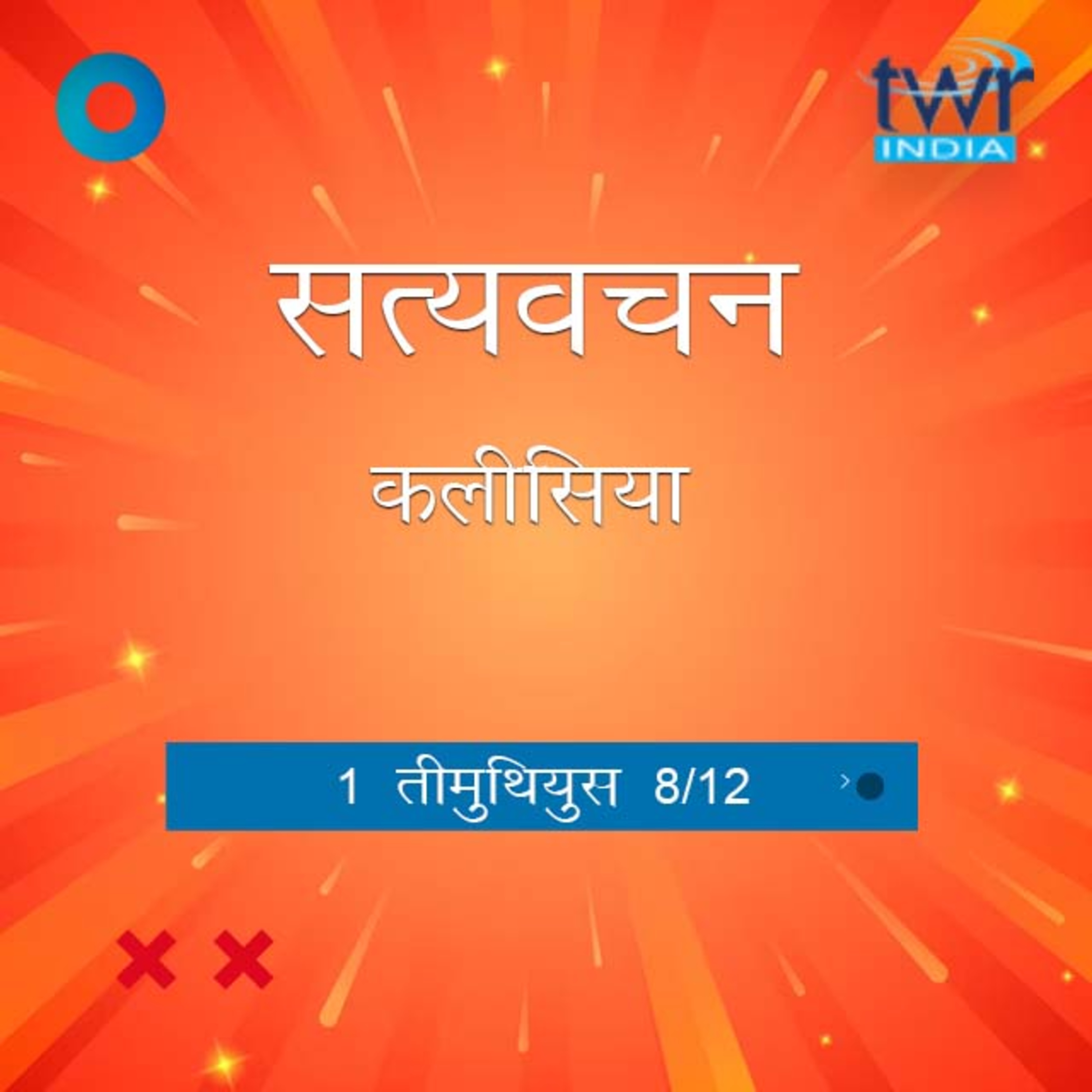 Hindi Bible Study 867 1Timothy 3:9 - 3:16 1 तीमुथियुस TWR India Satyavachan episode artwork