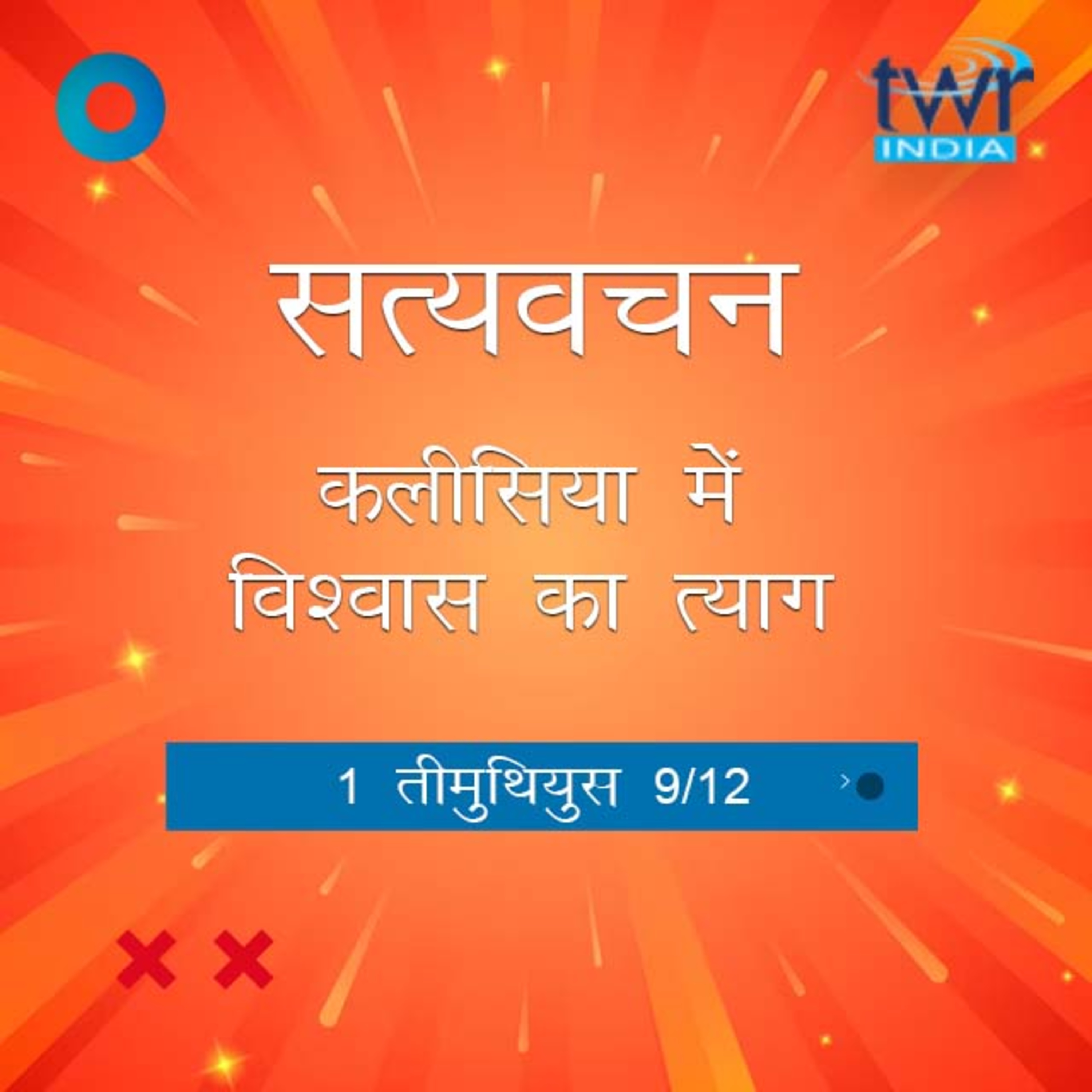 Hindi Bible Study 868 1 Timothy 4:1 - 4:7 1 तीमुथियुस TWR India Satyavachan episode artwork