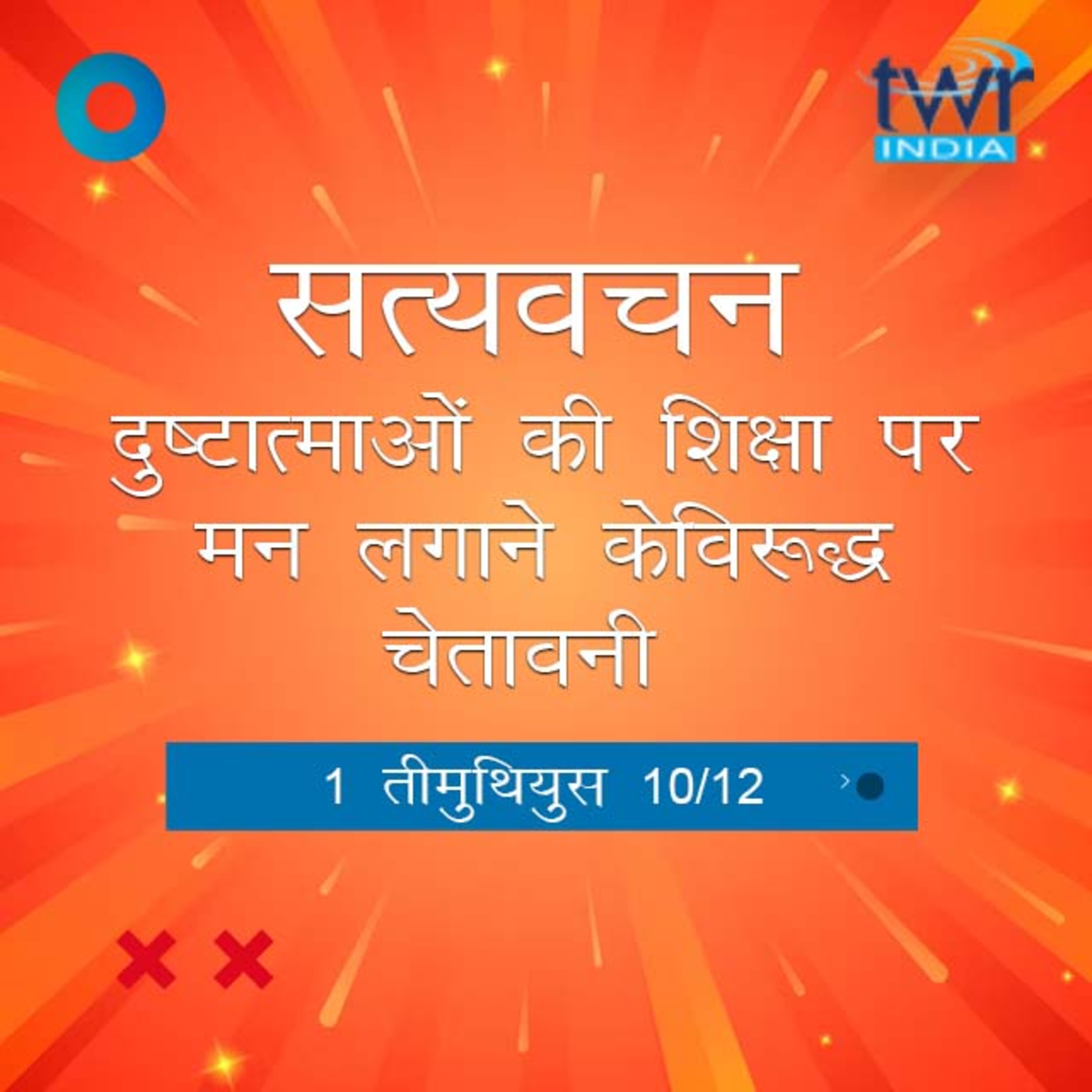 Hindi Bible Study 869 1 Timothy 4:8 - 5:1 1 तीमुथियुस TWR India Satyavachan episode artwork