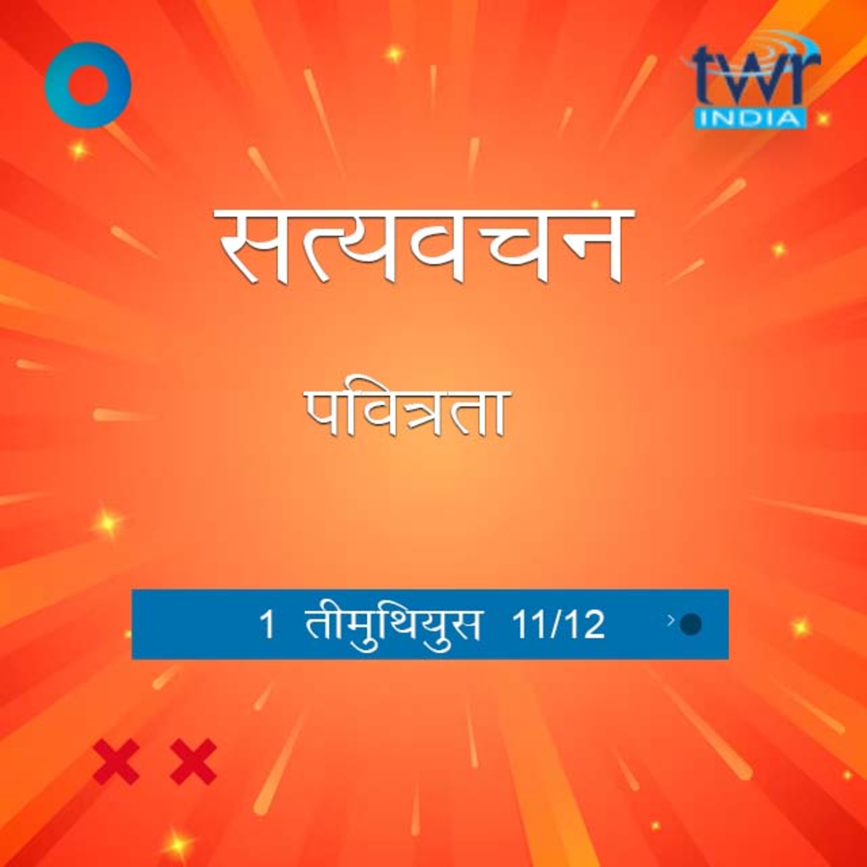 Hindi Bible Study 870 1 Timothy 5:2 - 5:21 1 तीमुथियुस TWR India Satyavachan episode artwork