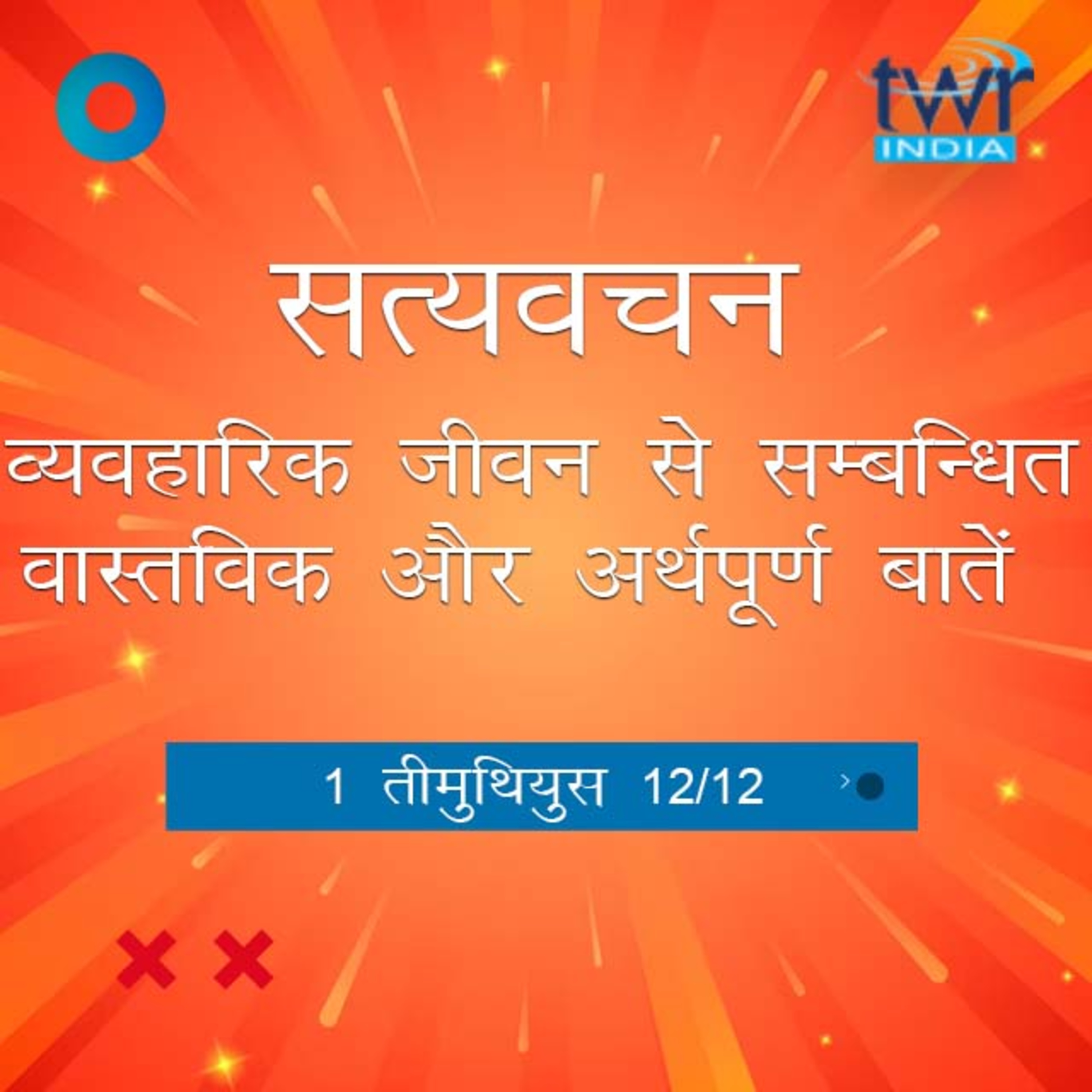 Hindi Bible Study 871 1 Timothy 5:22 -6:21 1 तीमुथियुस TWR India Satyavachan episode artwork