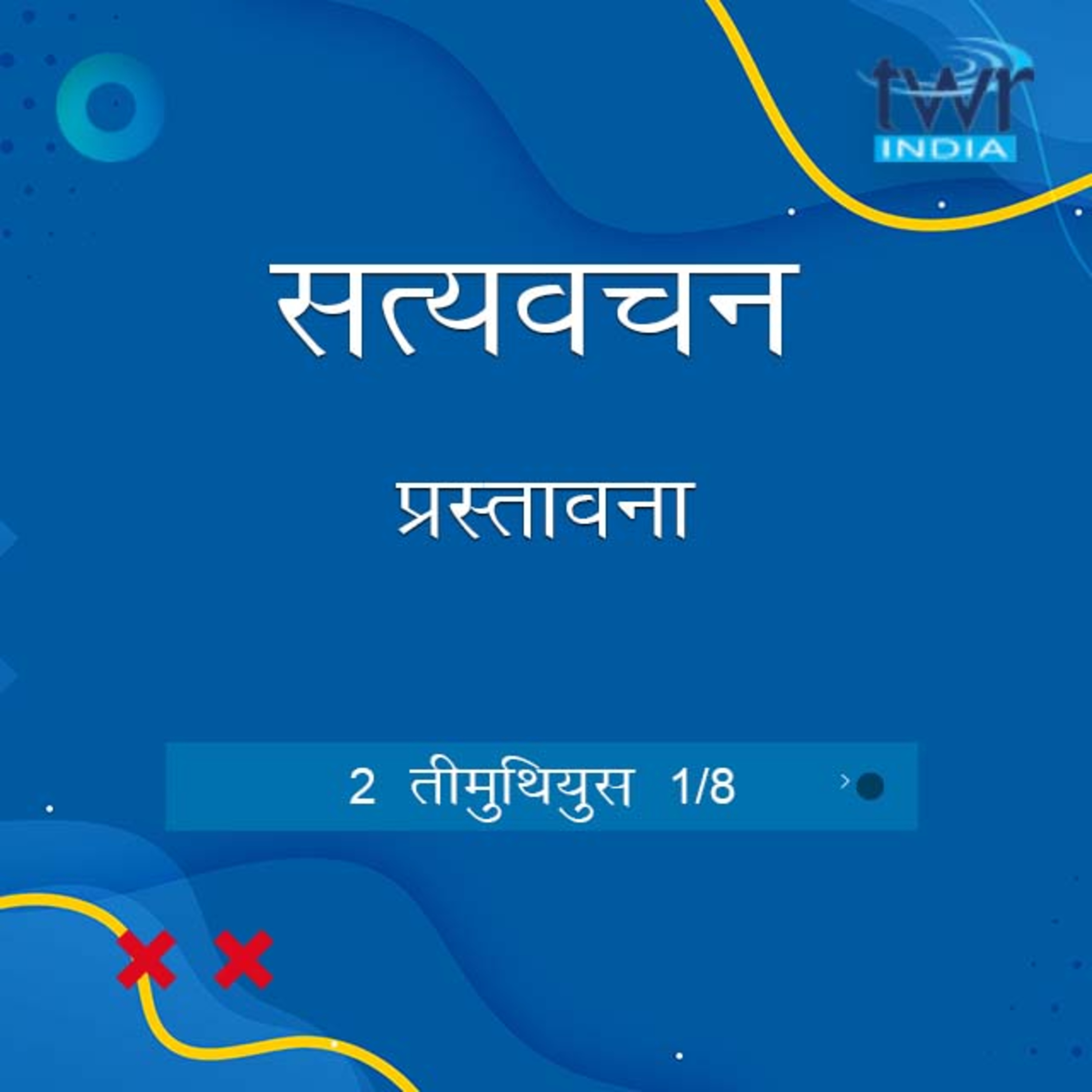 Hindi Bible Study 872 2 Timothy Introduction & 1 :1 - 1:5 2 तीमुथियुस TWR India Satyavachan episode artwork