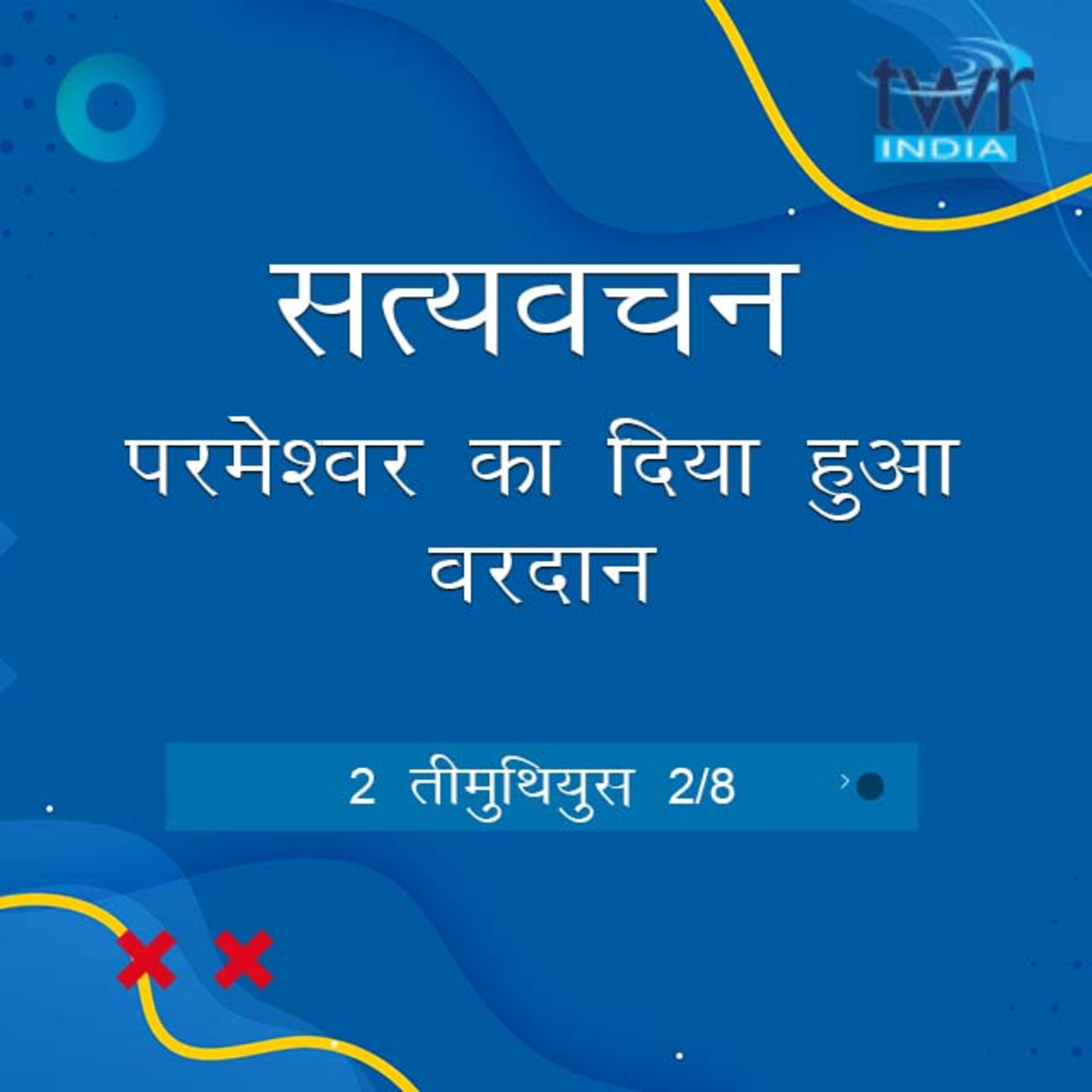 Hindi Bible Study 873 2 Timothy 1:6 - 1:14 2 तीमुथियुस TWR India Satyavachan episode artwork