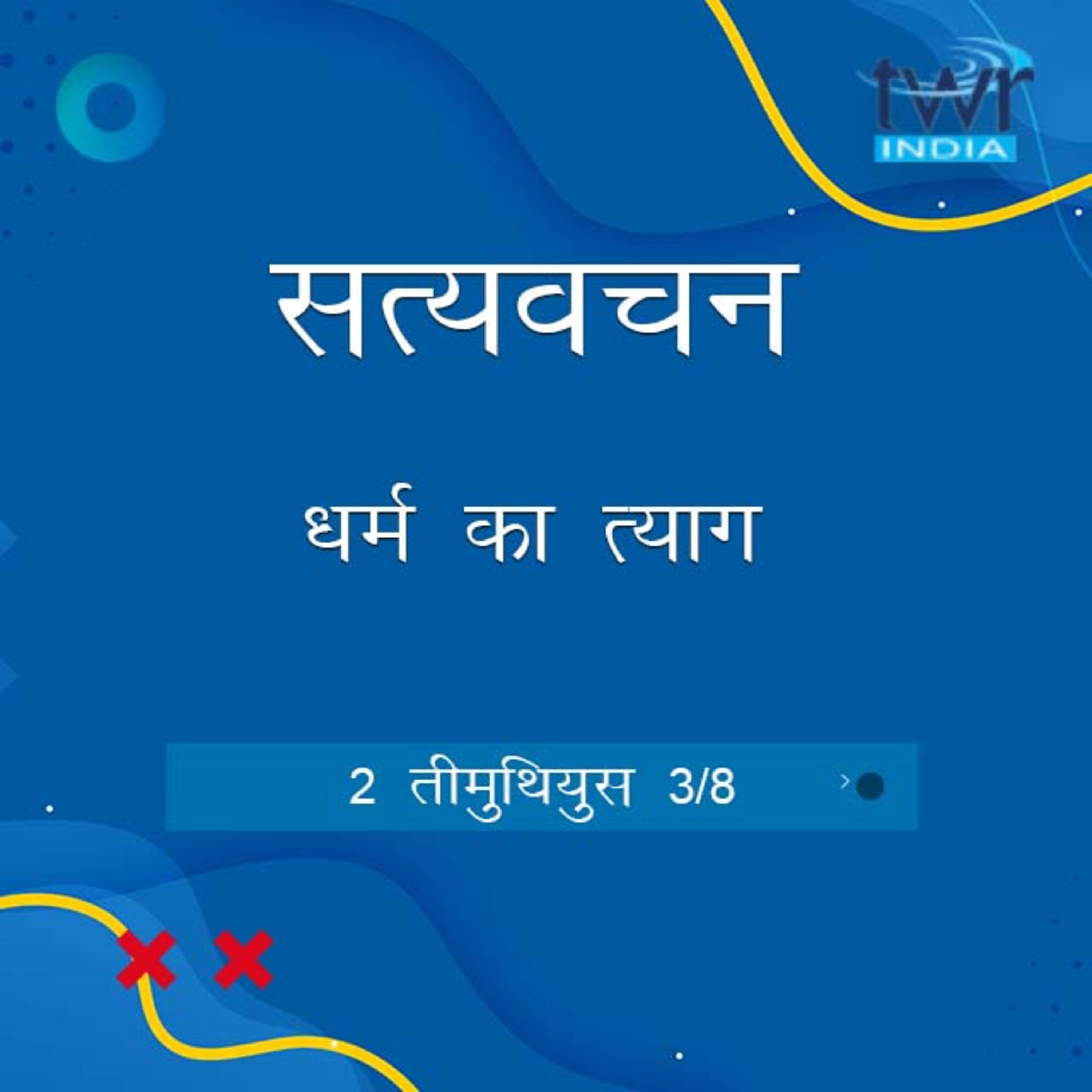 Hindi Bible Study 874 2 Timothy 1:15 - 2: 5 2 तीमुथियुस TWR India Satyavachan episode artwork
