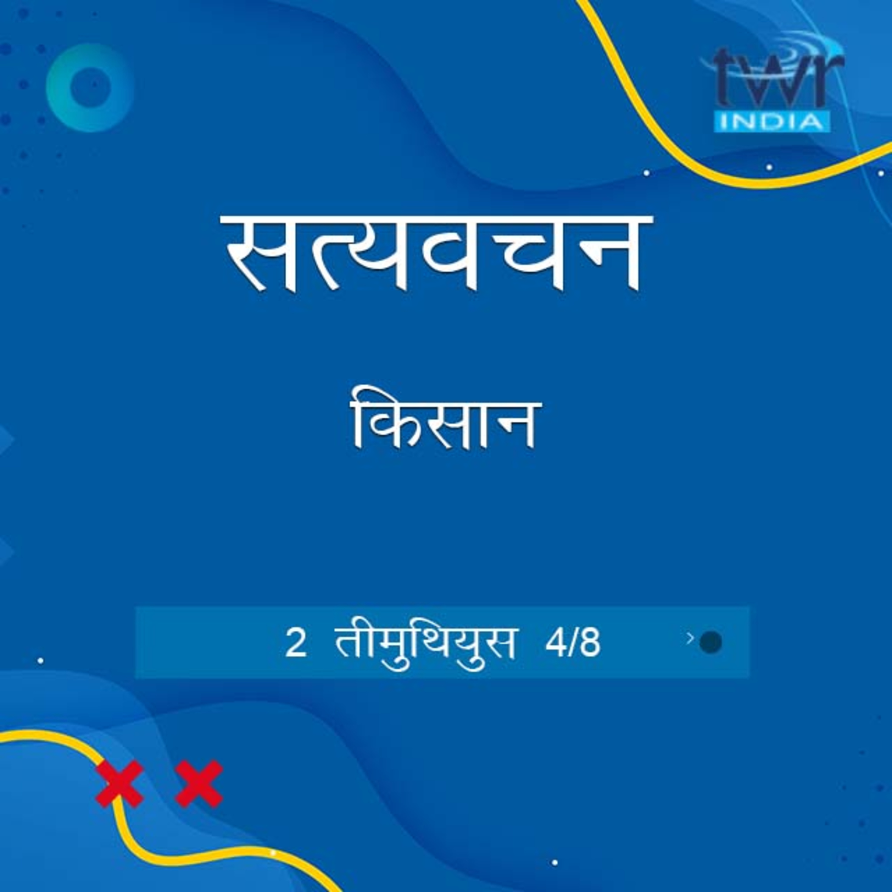 Hindi Bible Study 875 2 Timothy 2:6 - 2 : 19 2 तीमुथियुस TWR India Satyavachan episode artwork