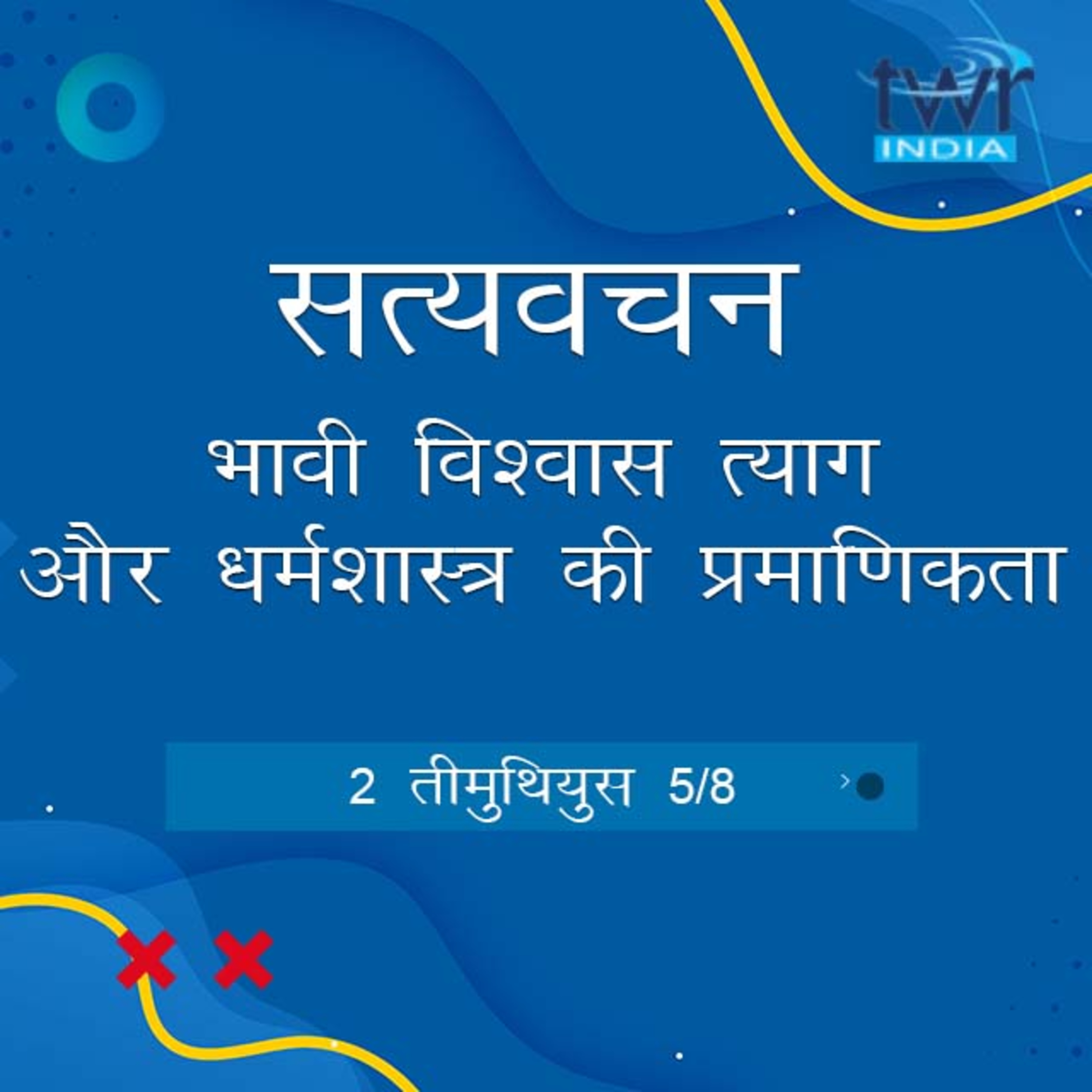 Hindi Bible Study 876 2 Timothy 2:20 - 3: 5 2 तीमुथियुस TWR India Satyavachan episode artwork