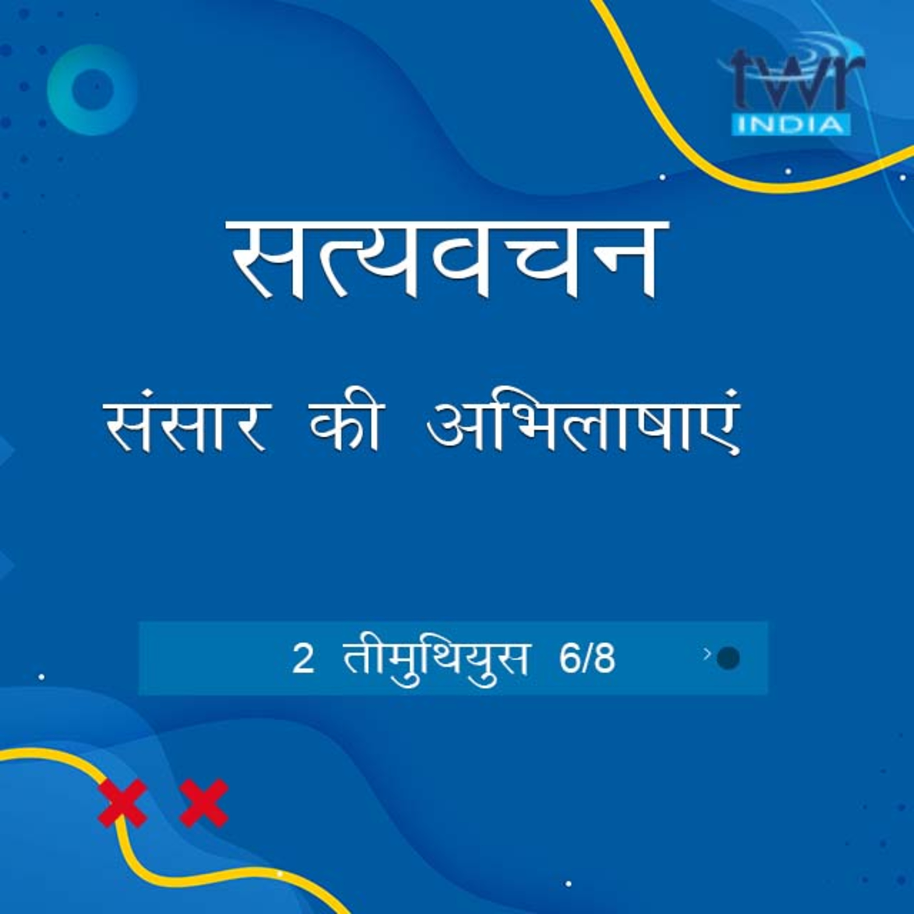 Hindi Bible Study 877 2 Timothy 3: 6 - 3: 16 2 तीमुथियुस TWR India Satyavachan episode artwork
