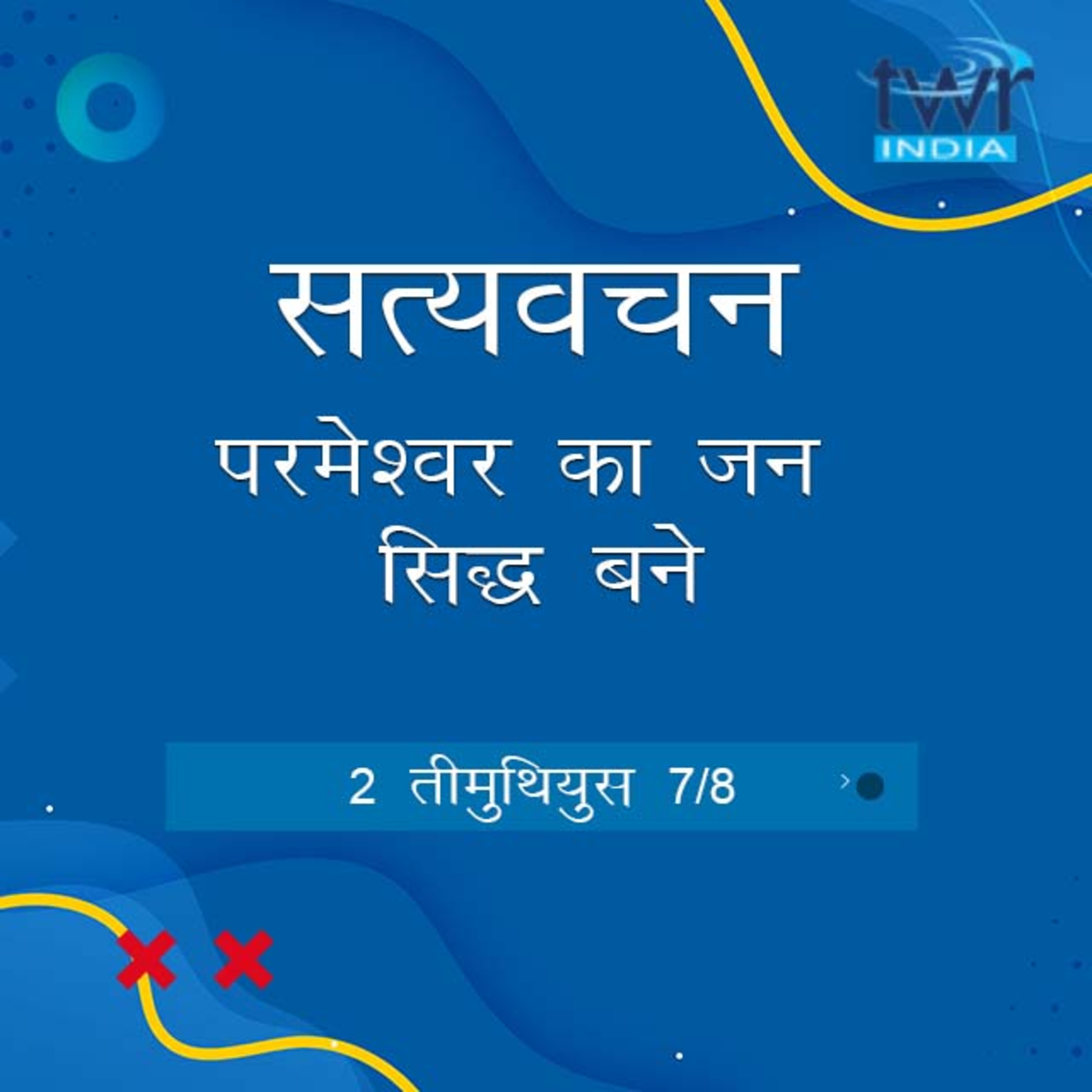 Hindi Bible Study 878 2 Timothy 3: 17 - 4: 5 2 तीमुथियुस TWR India Satyavachan episode artwork