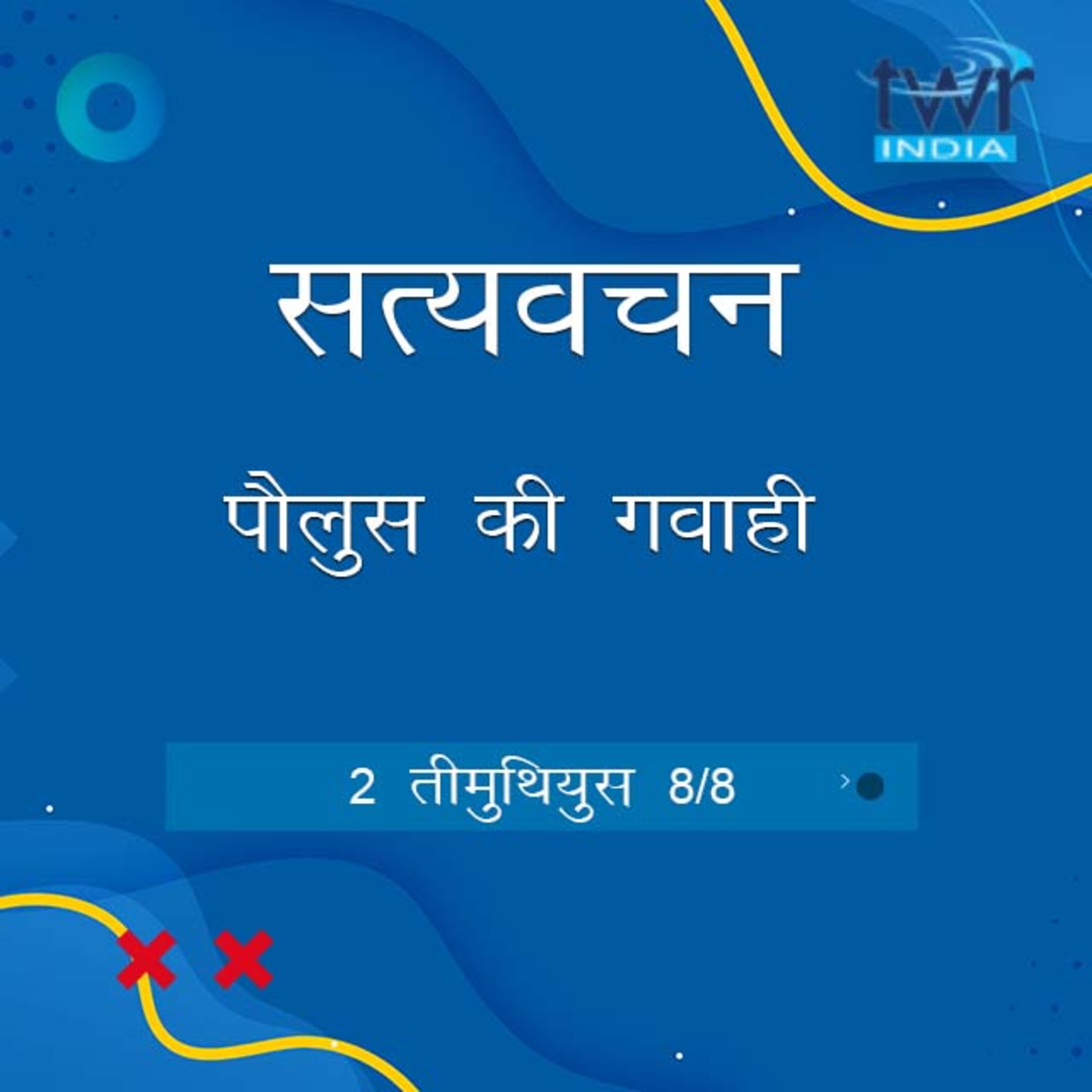 Hindi Bible Study 879 2 Timothy 4:6 - 4: 22 2 तीमुथियुस TWR India Satyavachan episode artwork