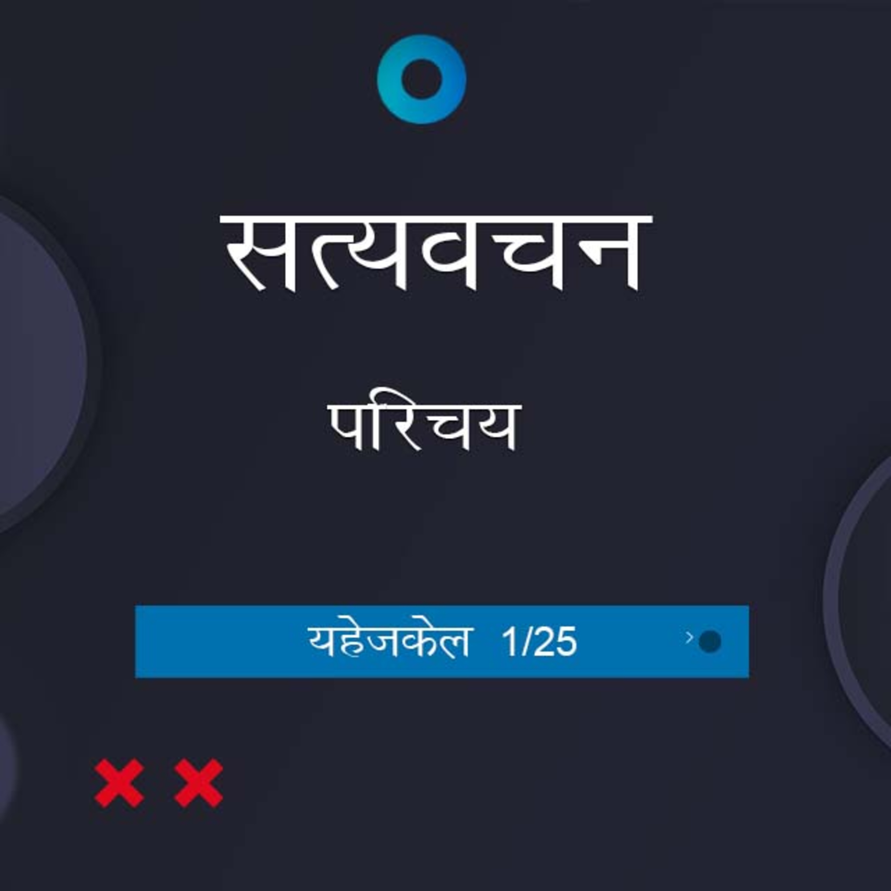 Hindi Bible Study 880 Ezekiel Introduction & Ch 1: 1-10 यहेजकेल TWR India Satyavachan episode artwork