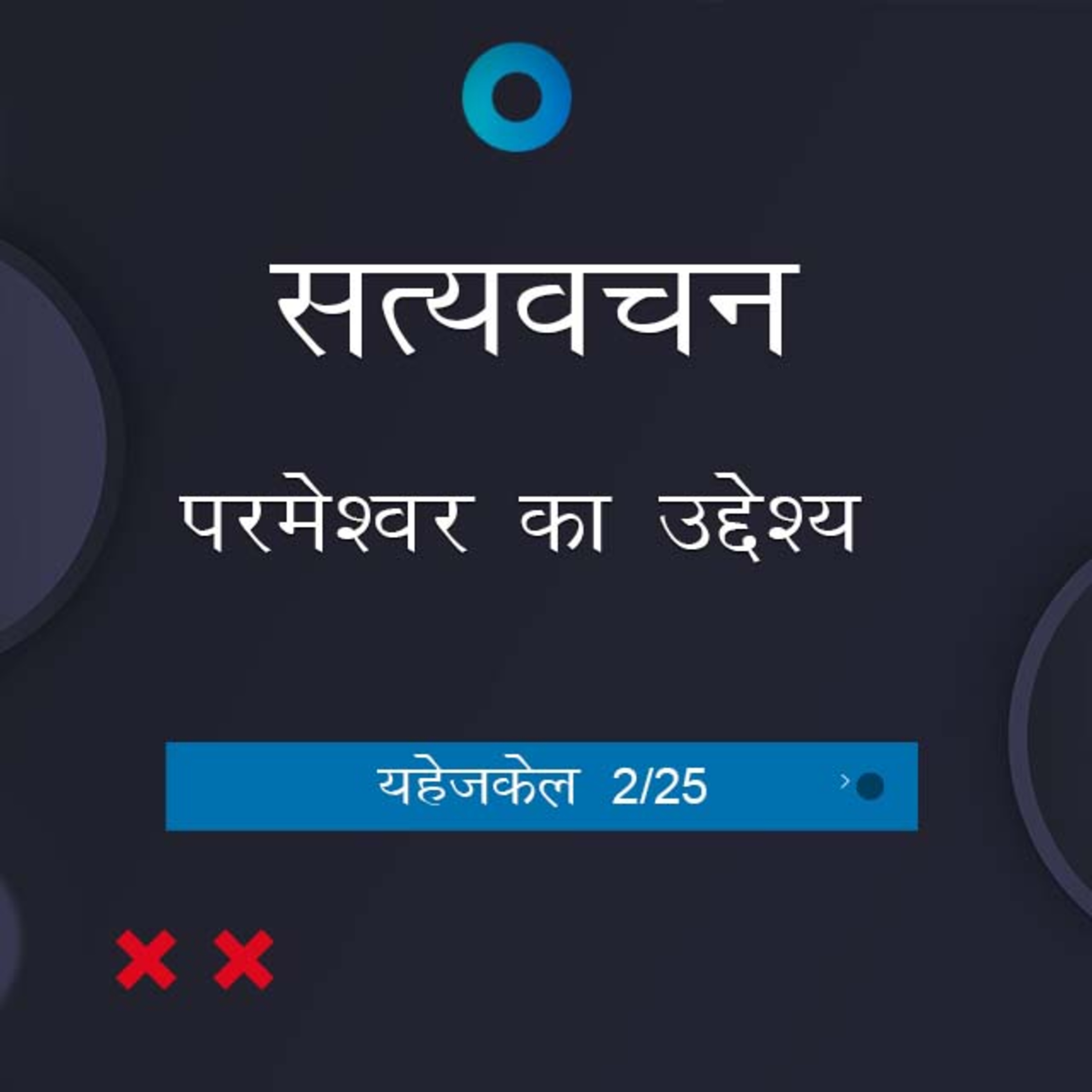 Hindi Bible Study 881 Ezekiel 1: 11 - 2 : 4 यहेजकेल TWR India Satyavachan episode artwork