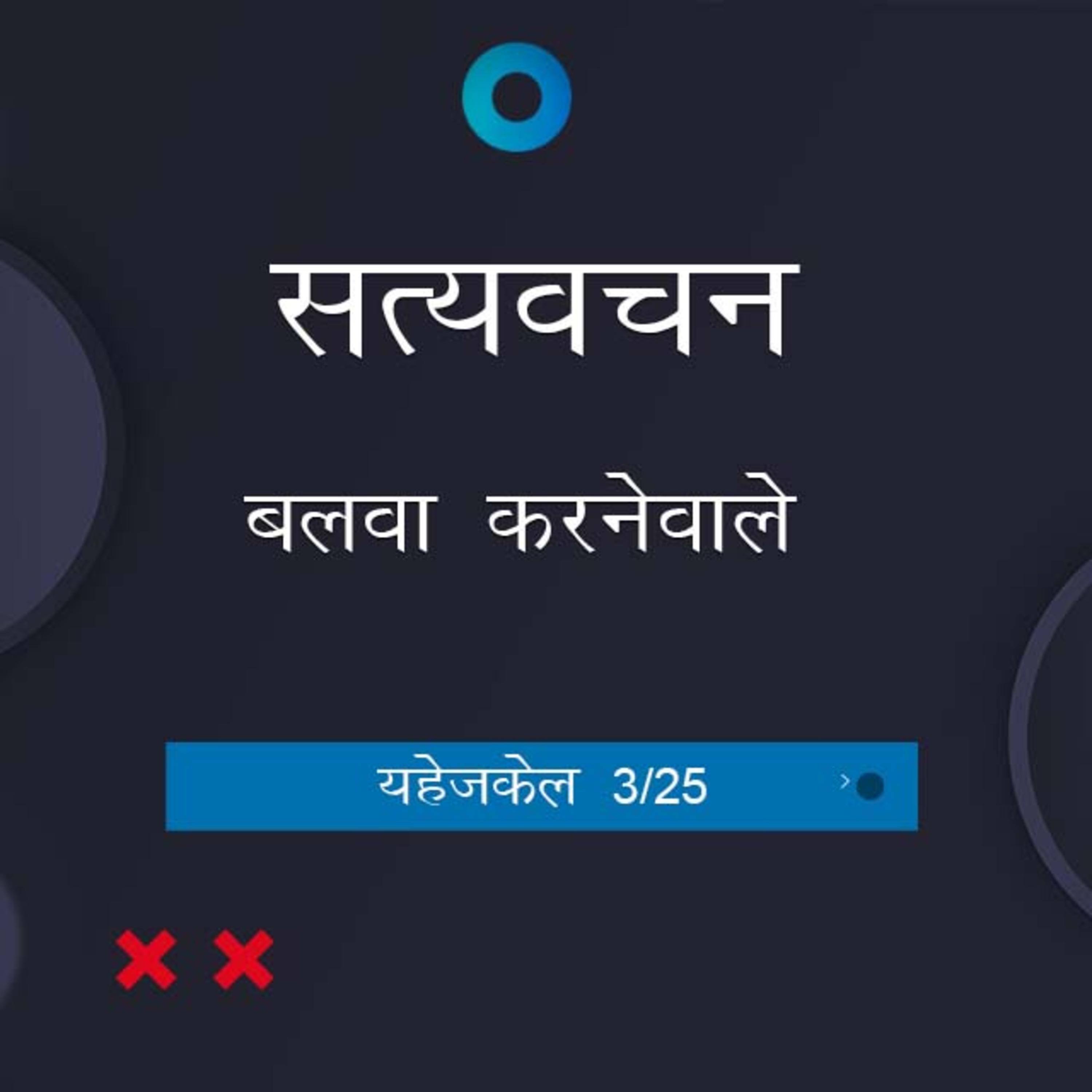 Hindi Bible Study 882 Ezekiel 2:5 - 3:23 यहेजकेल TWR India Satyavachan episode artwork
