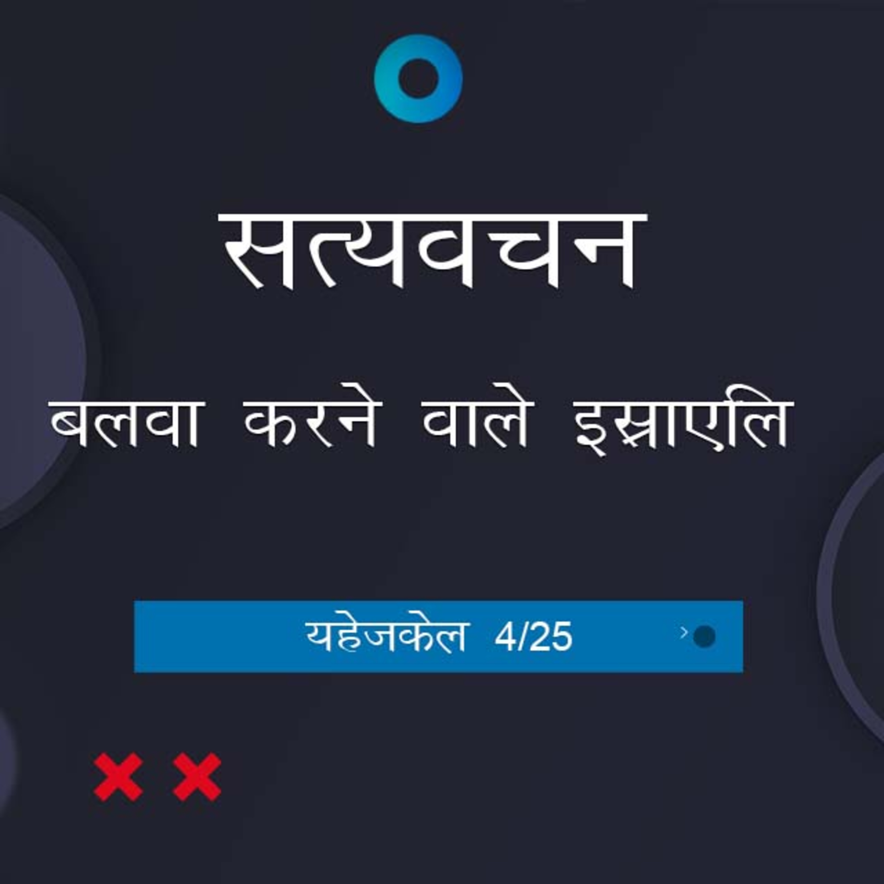 Hindi Bible Study 883 Ezekiel 3:24 - 6:1 यहेजकेल TWR India Satyavachan episode artwork