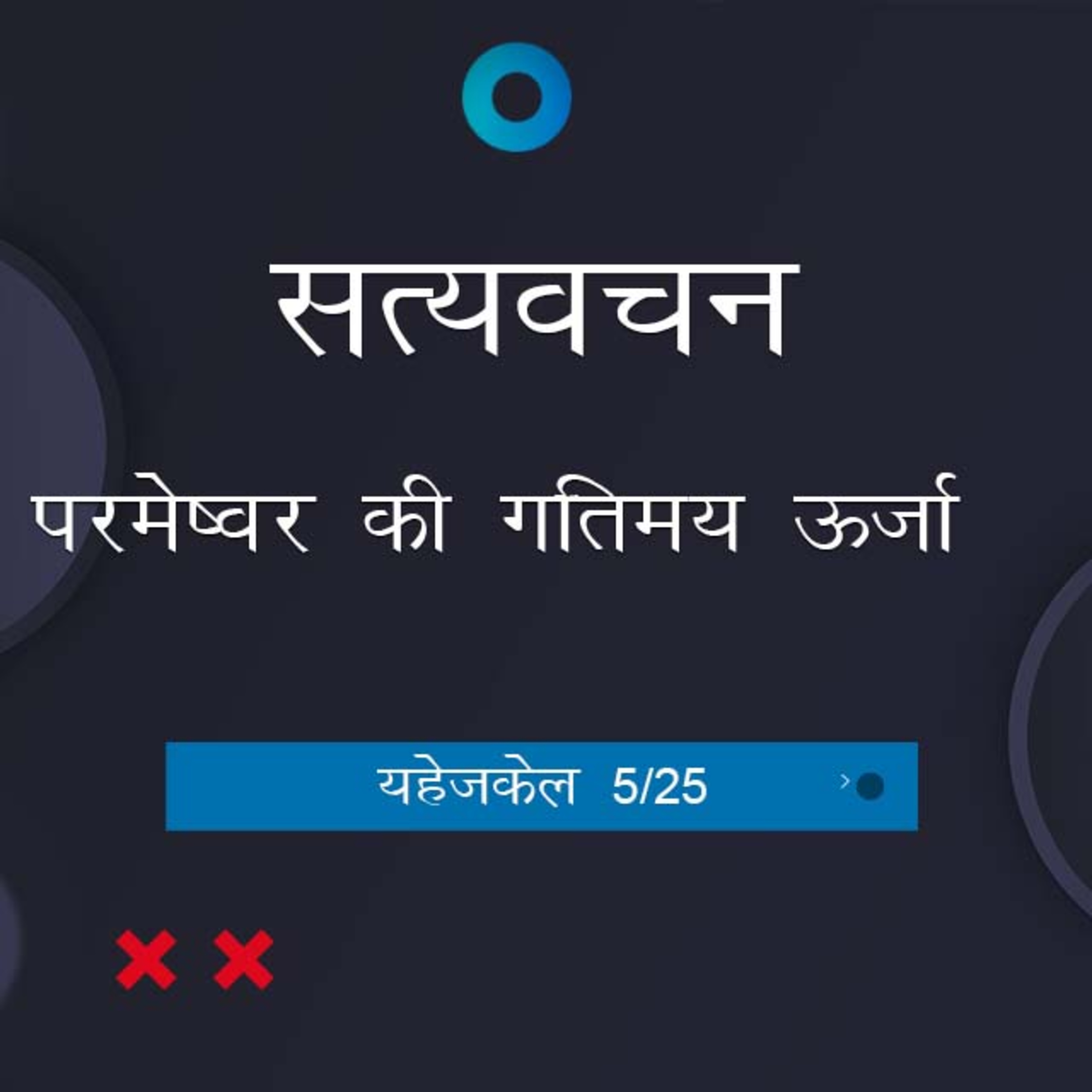 Hindi Bible Study 884 Ezekiel 6:2 - 7:9 यहेजकेल TWR India Satyavachan episode artwork