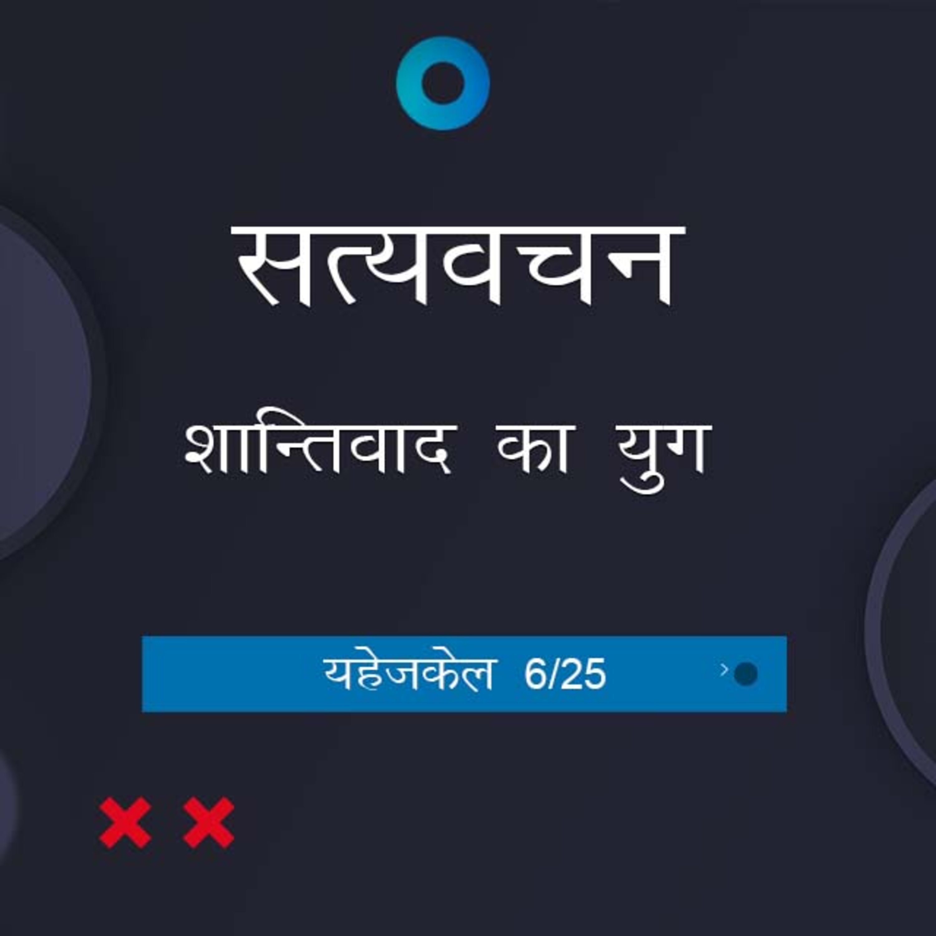 Hindi Bible Study 885 Ezekiel 6:2 - 7:9 यहेजकेल TWR India Satyavachan episode artwork