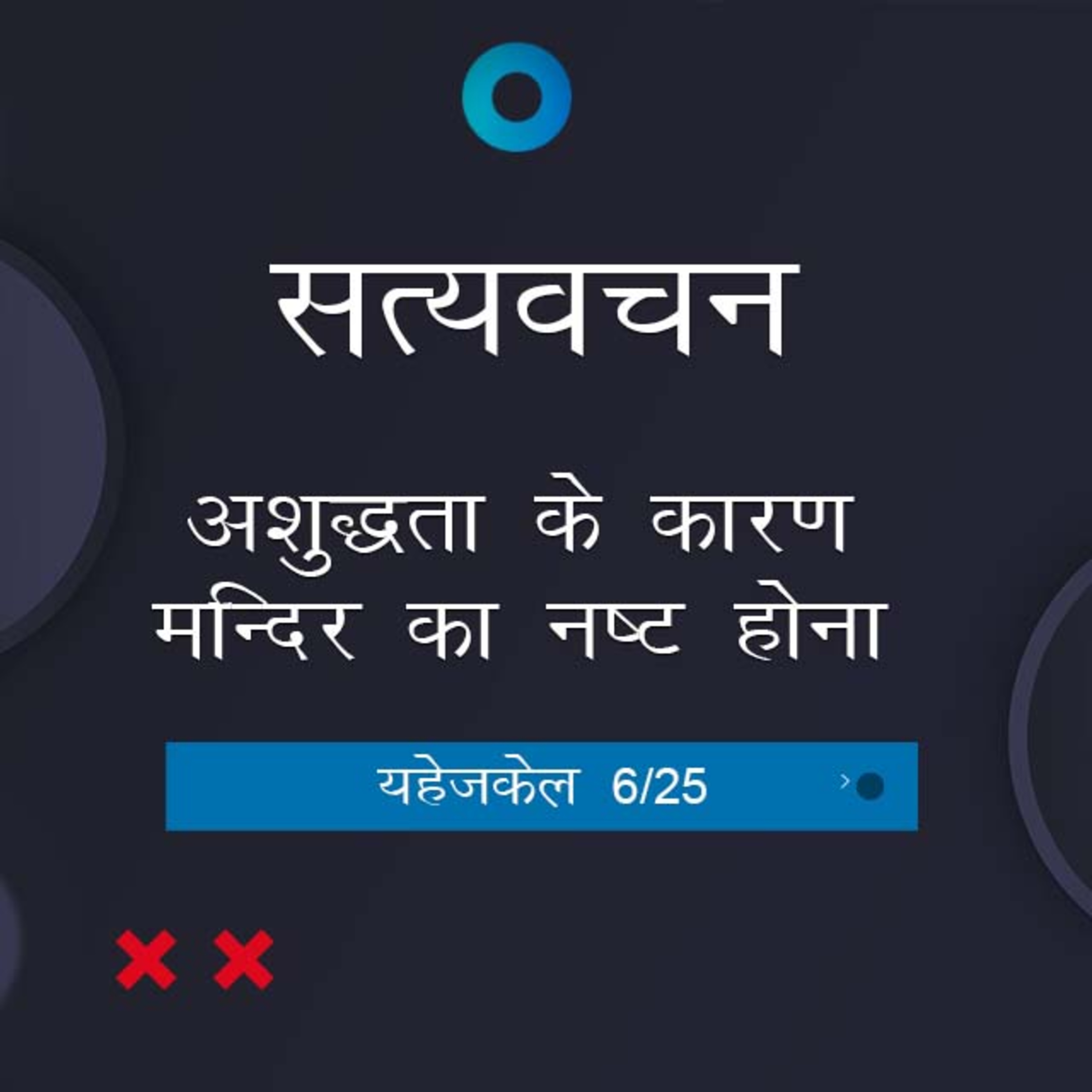 Hindi Bible Study 886 Ezekiel 6:2 - 7:9 यहेजकेल TWR India Satyavachan episode artwork