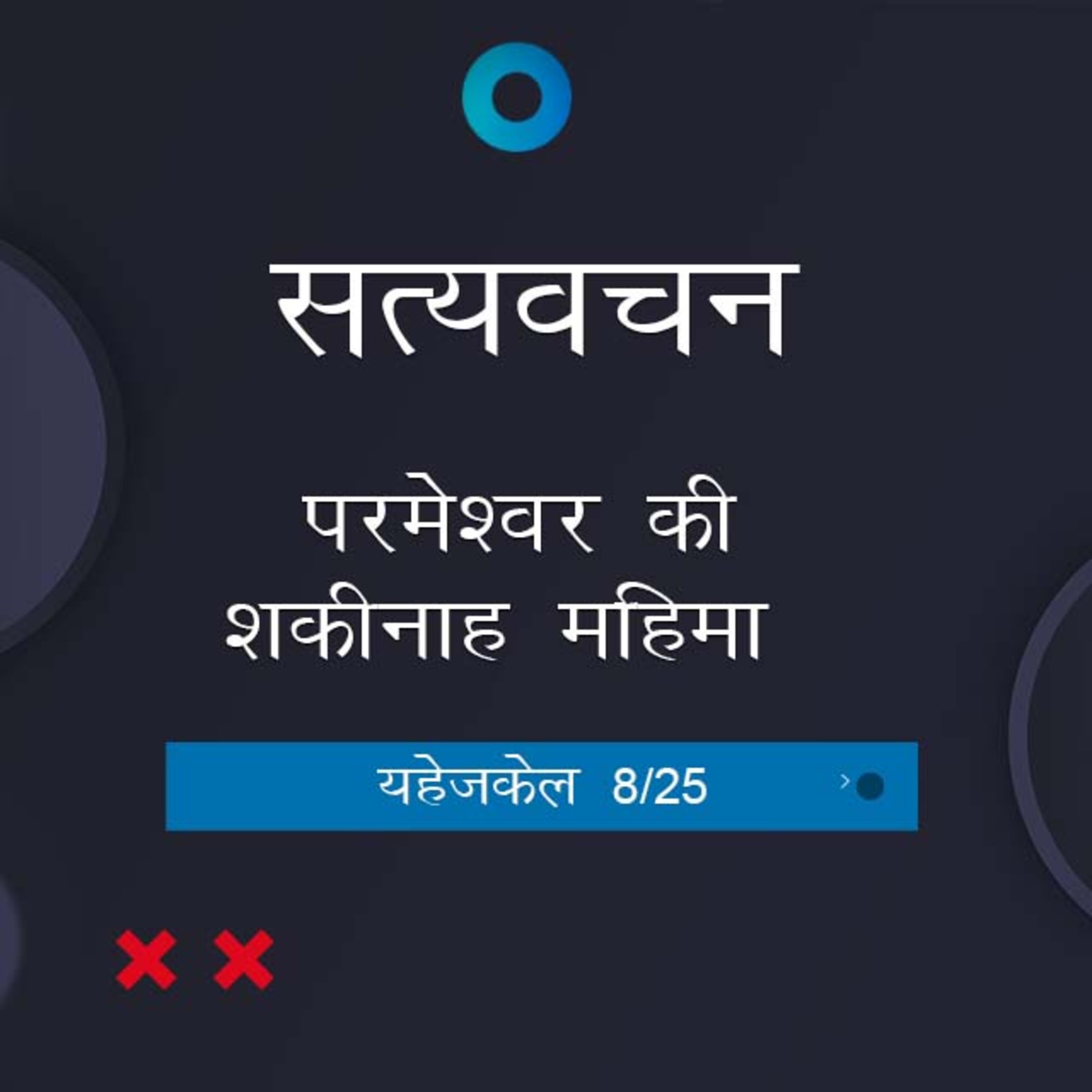 Hindi Bible Study 887 Ezekiel 6:2 - 7:9 यहेजकेल TWR India Satyavachan episode artwork