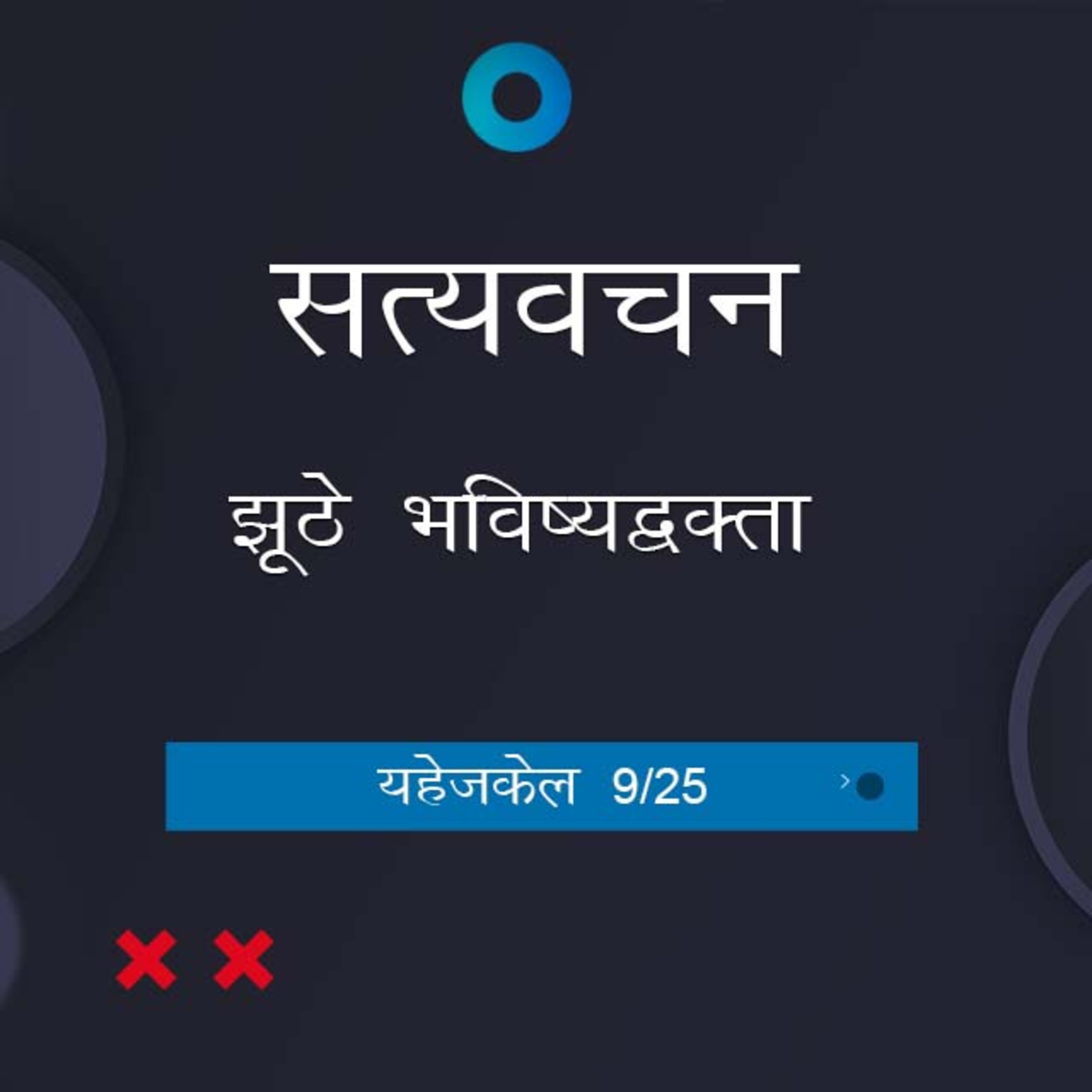 Hindi Bible Study 888 Ezekiel 6:2 - 7:9 यहेजकेल TWR India Satyavachan episode artwork
