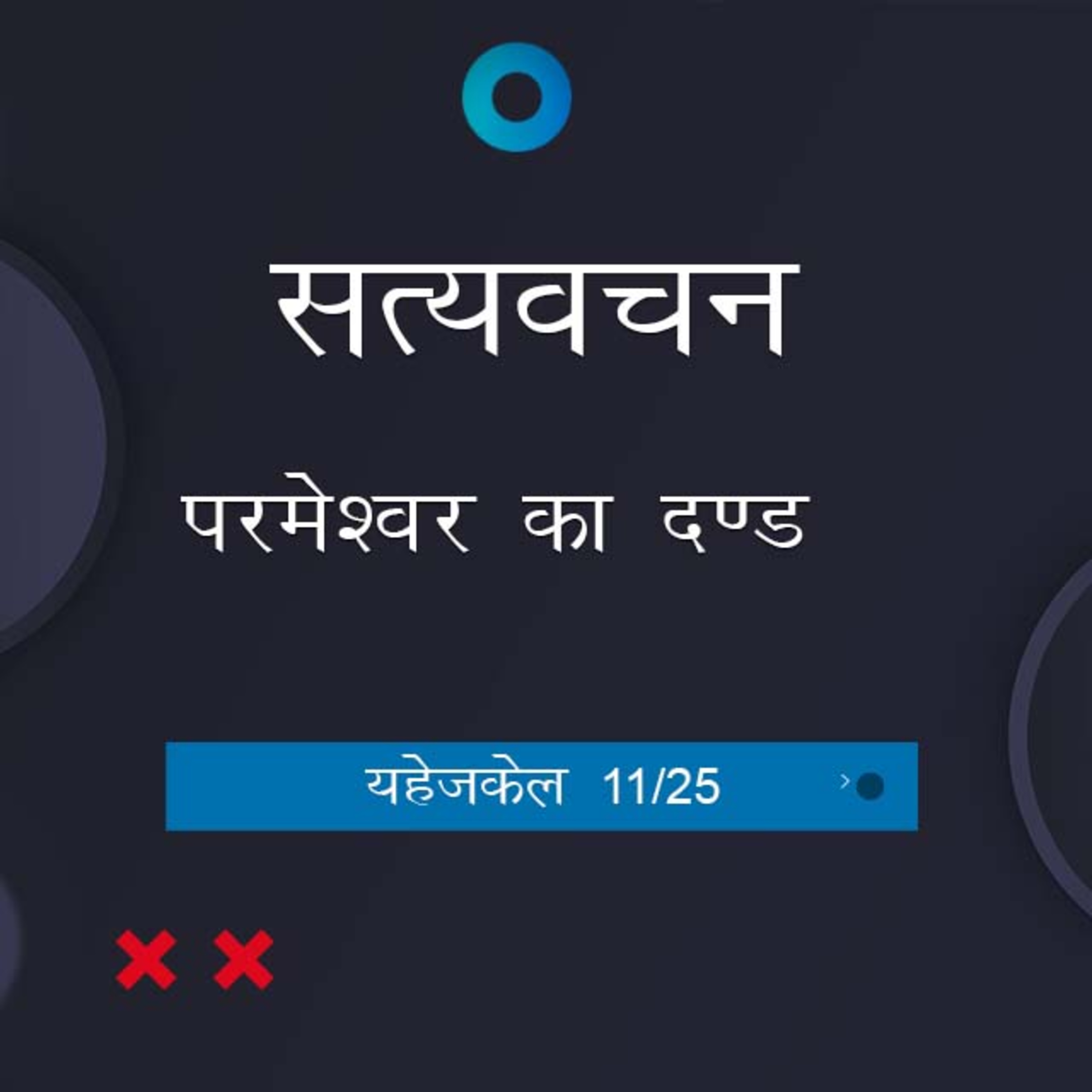 Hindi Bible Study 890 Ezekiel 16:53 - 18:20 यहेजकेल TWR India Satyavachan episode artwork