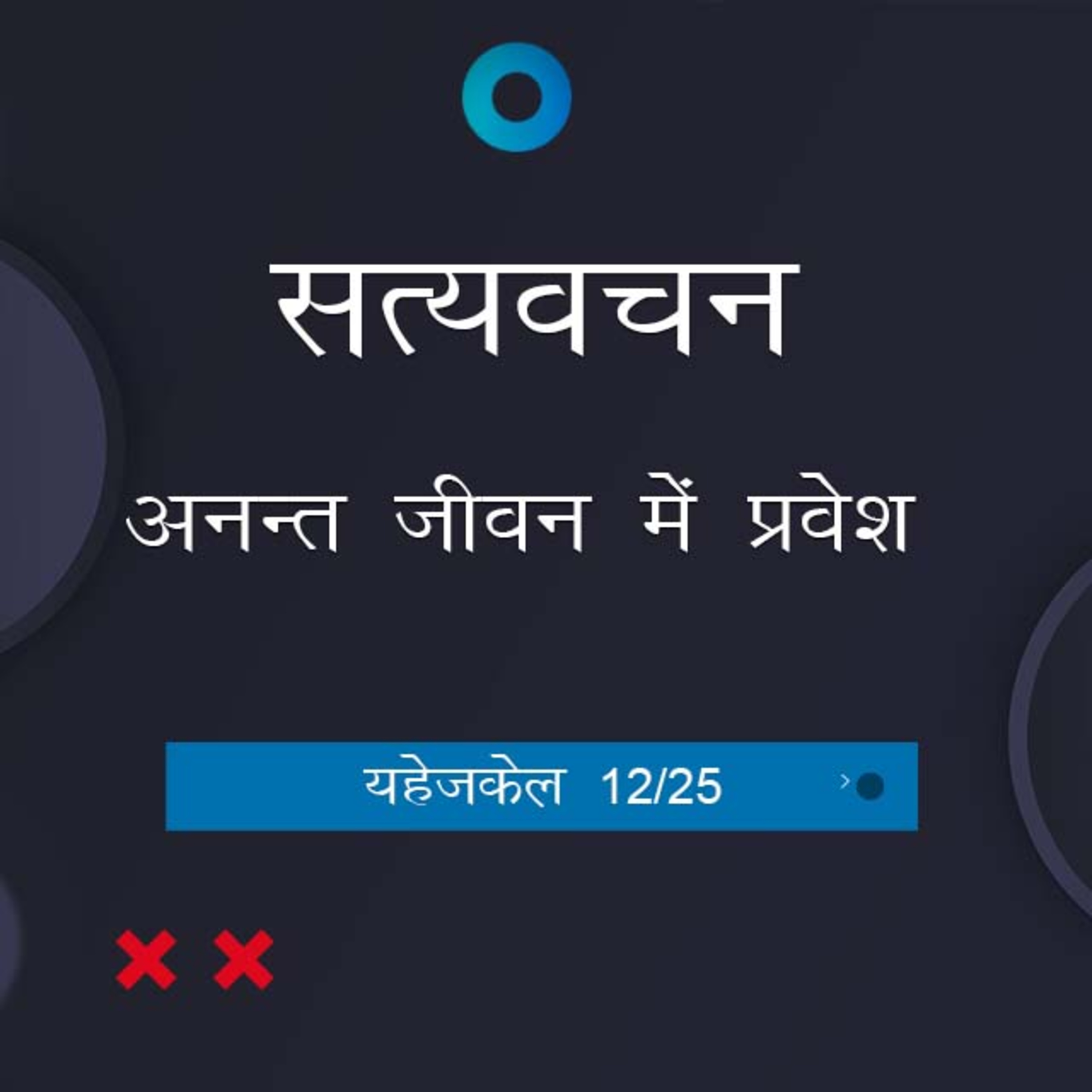 Hindi Bible Study 891 Ezekiel 18:31 - 21:1 यहेजकेल TWR India Satyavachan episode artwork
