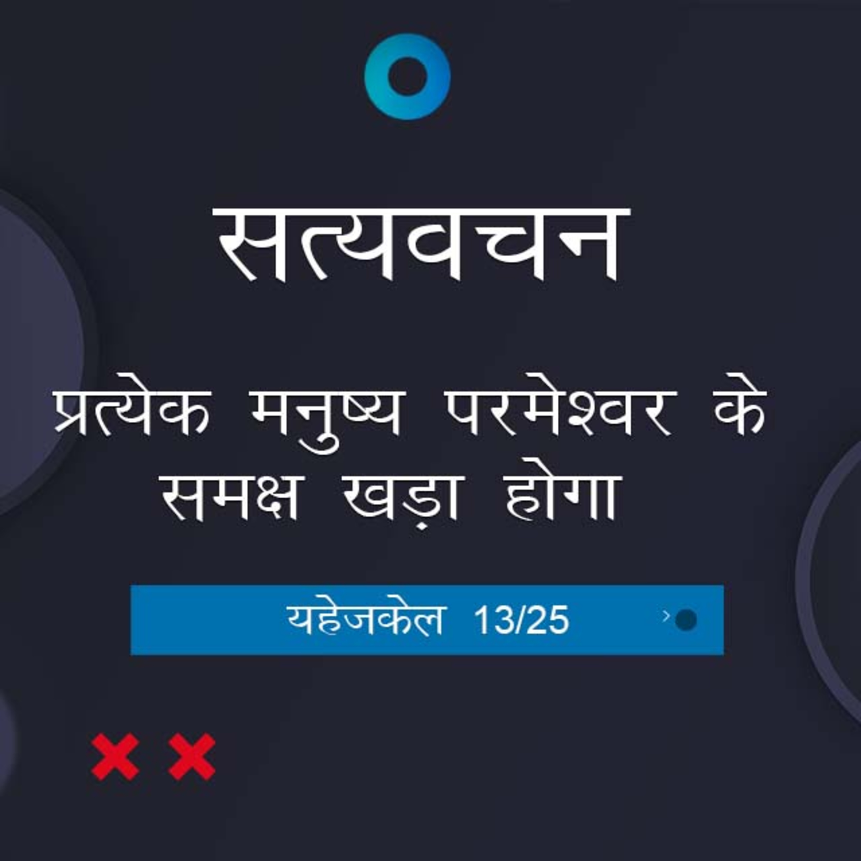 Hindi Bible Study 892 Ezekiel 21:2 - 22: 31 यहेजकेल TWR India Satyavachan episode artwork