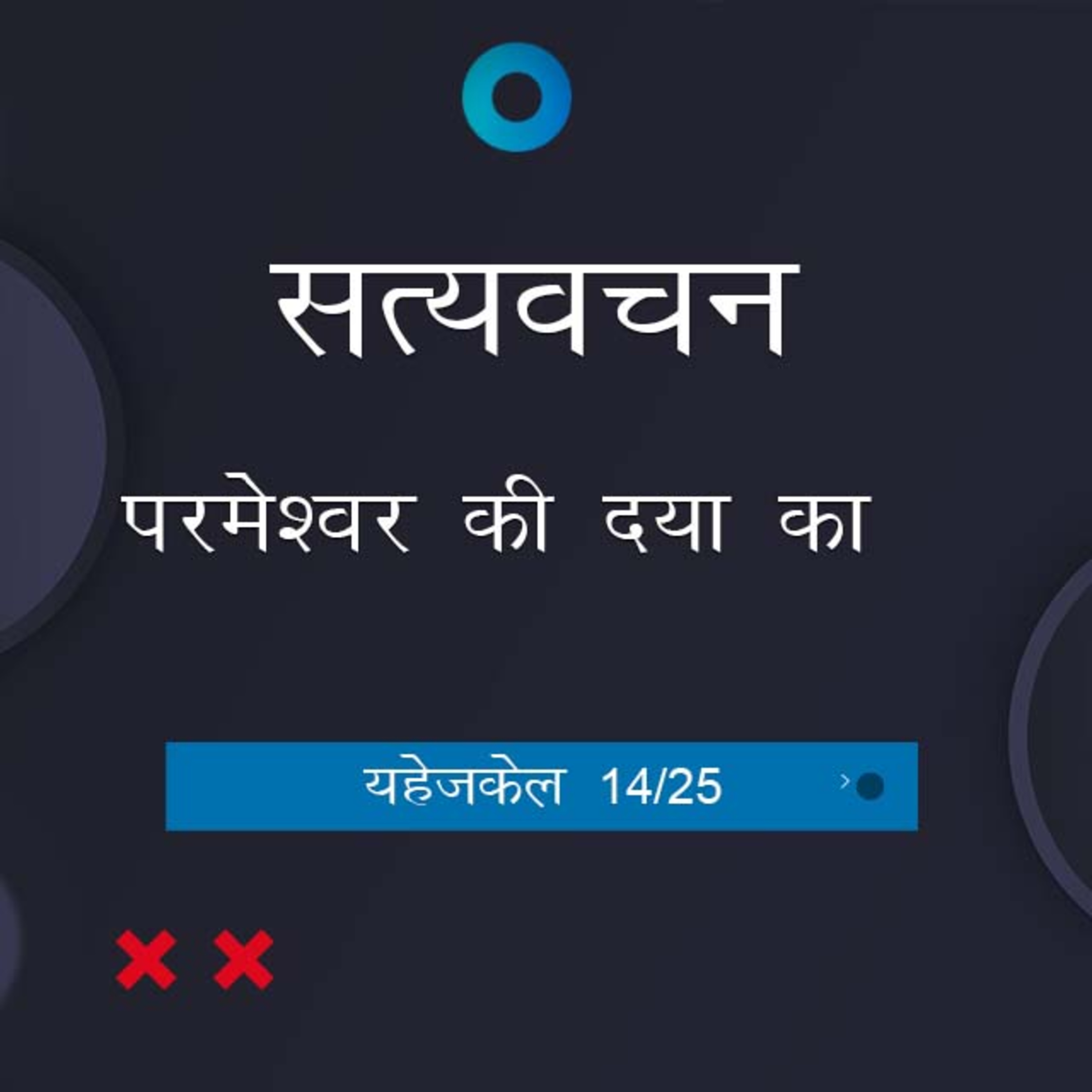 Hindi Bible Study 893 Ezekiel Ch.23:1 - Ch.25 Intro. यहेजकेल TWR India Satyavachan episode artwork