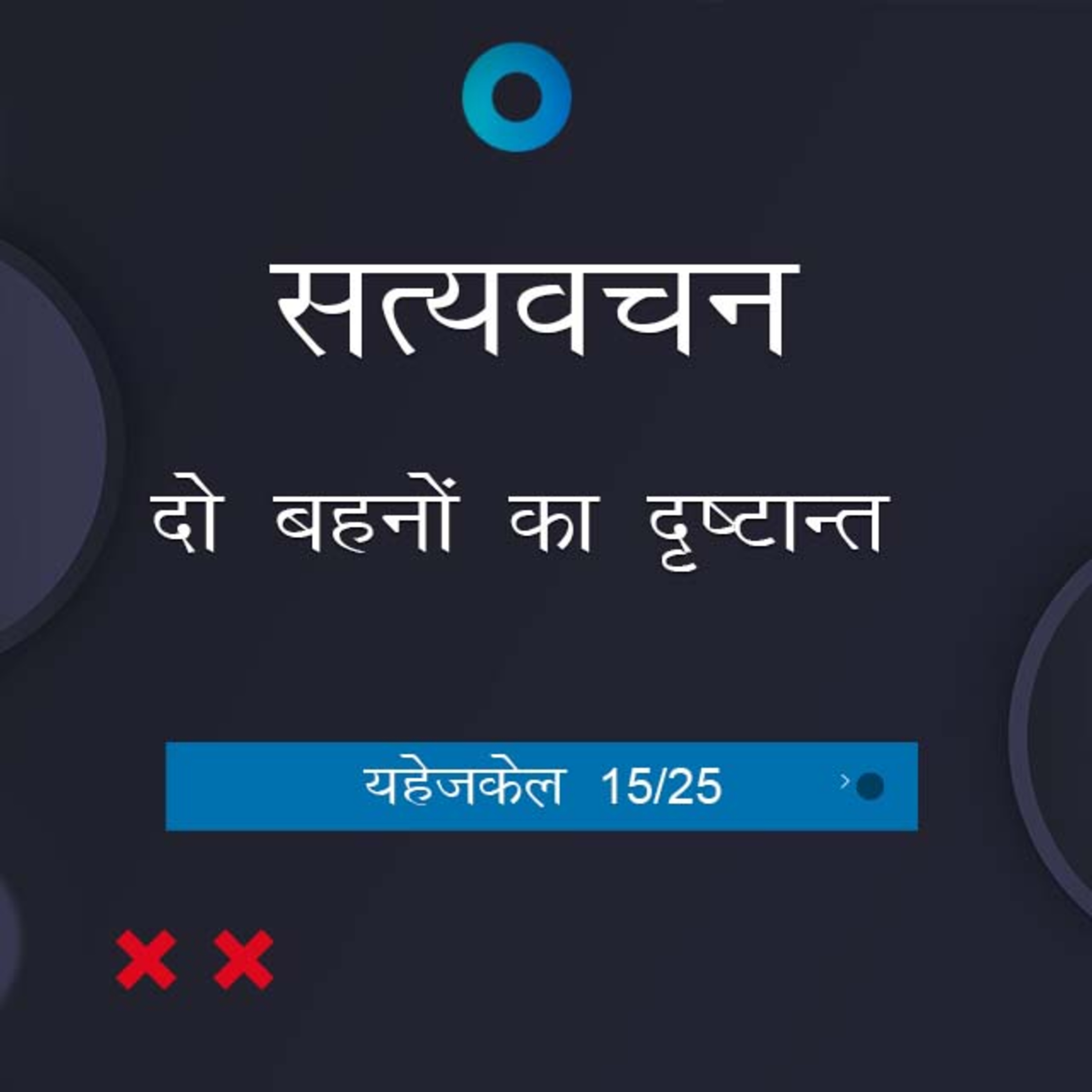 Hindi Bible Study 894 Ezekiel Ch. 25:3 - 27:25 यहेजकेल TWR India Satyavachan episode artwork