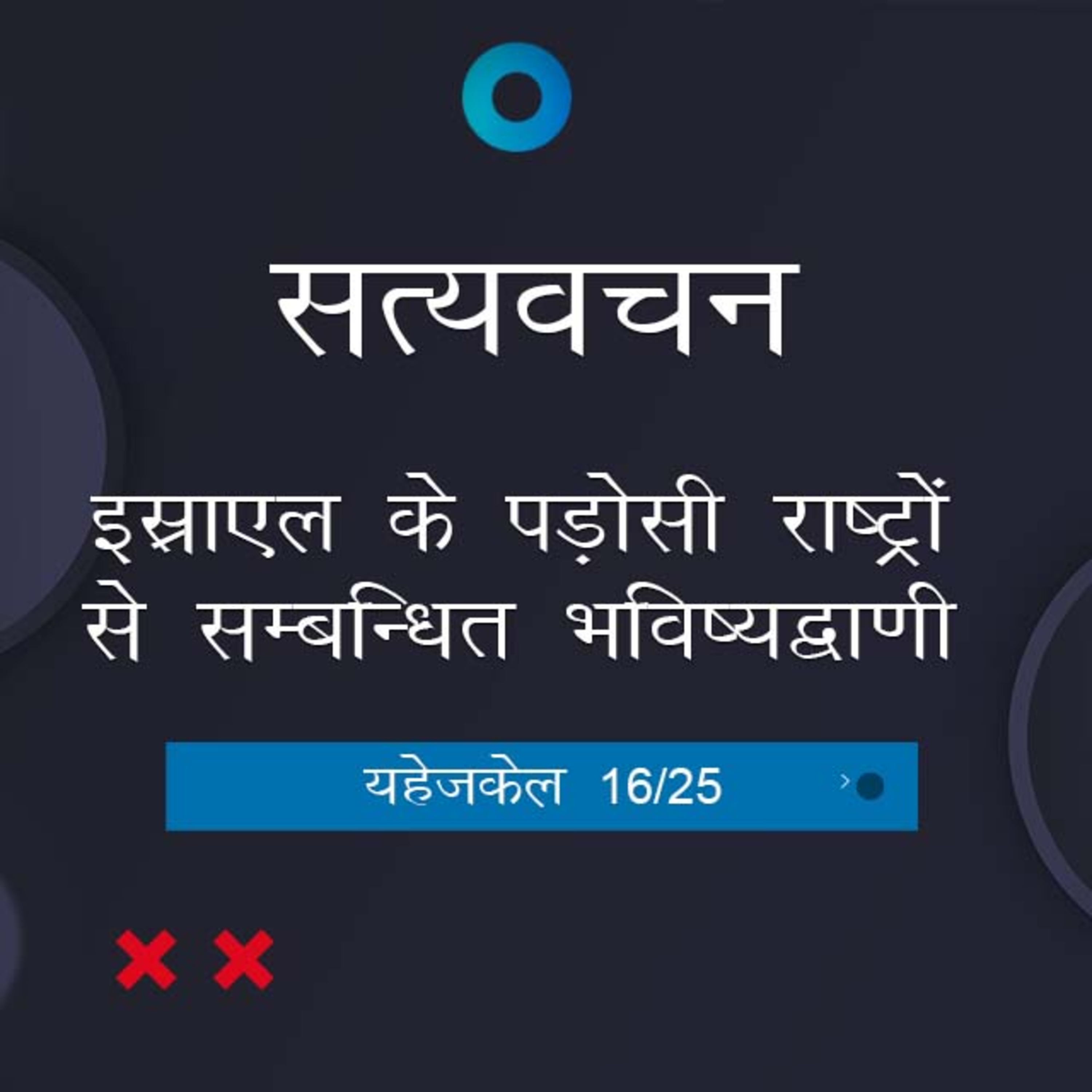 Hindi Bible Study 895 Ezekiel 27:32 - 28:26 यहेजकेल TWR India Satyavachan episode artwork