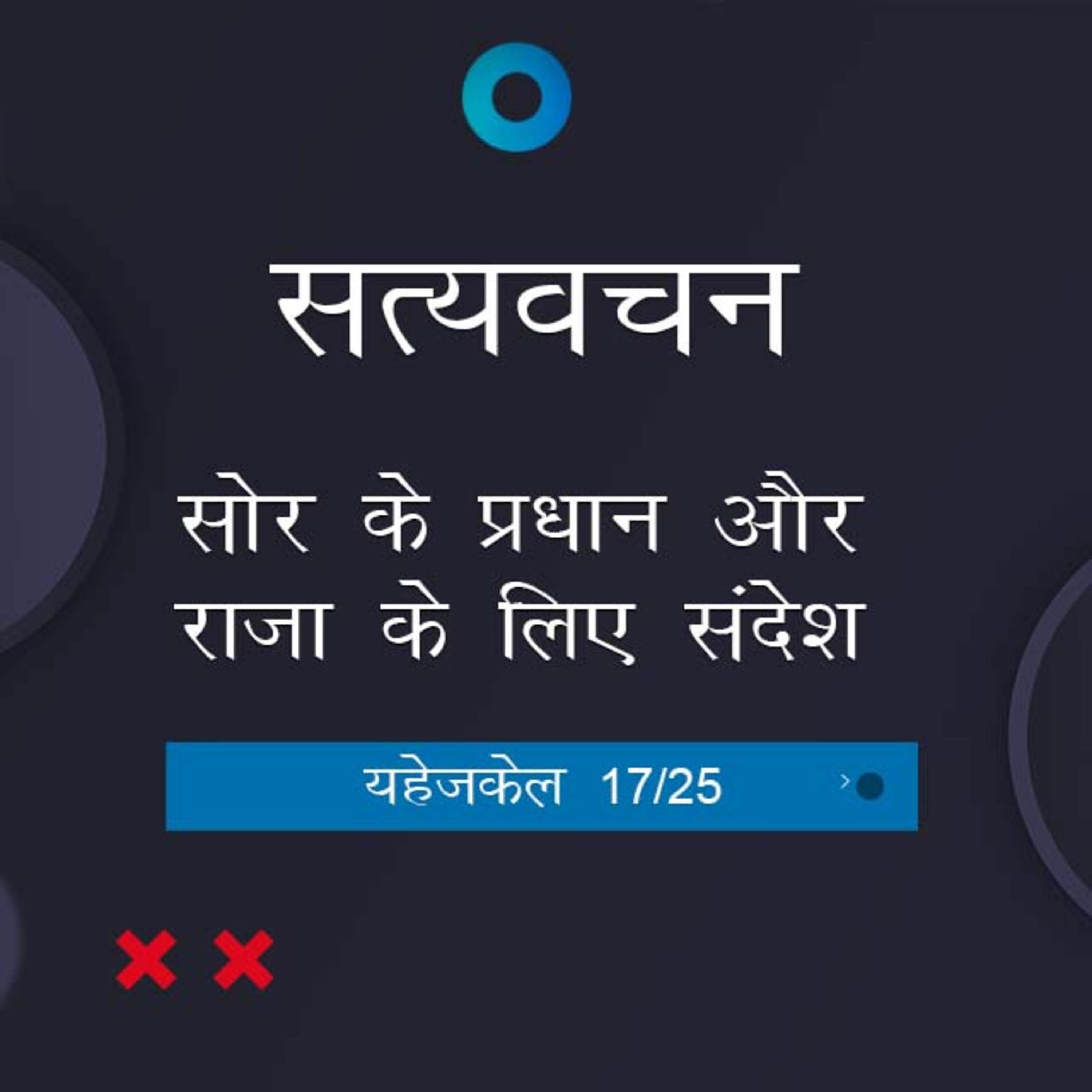 Hindi Bible Study 896 Ezekiel 29:1 - 31 Intro यहेजकेल TWR India Satyavachan episode artwork
