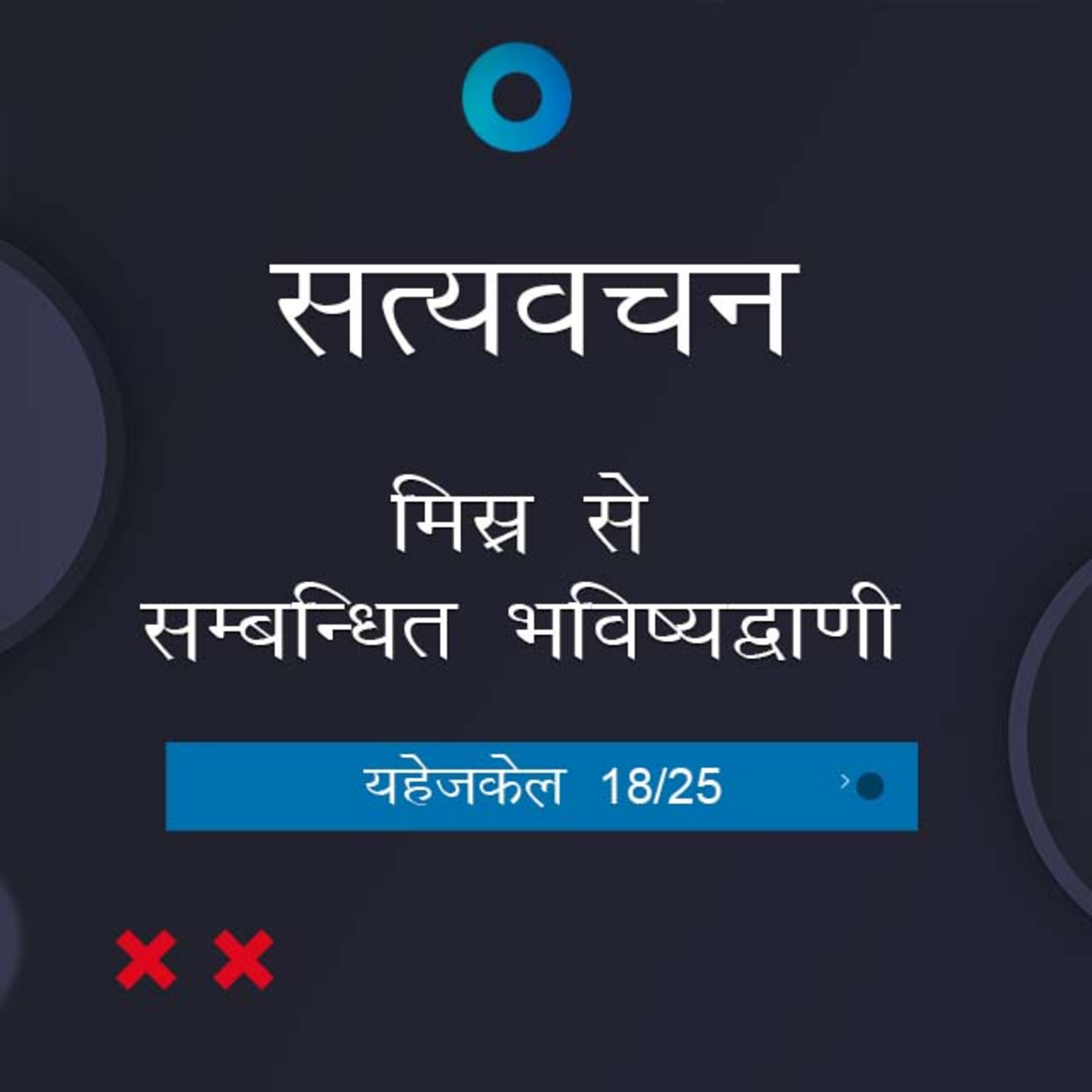 Hindi Bible Study 897 Ezekiel Ch.31:2 - Ch 33 Intro यहेजकेल TWR India Satyavachan episode artwork