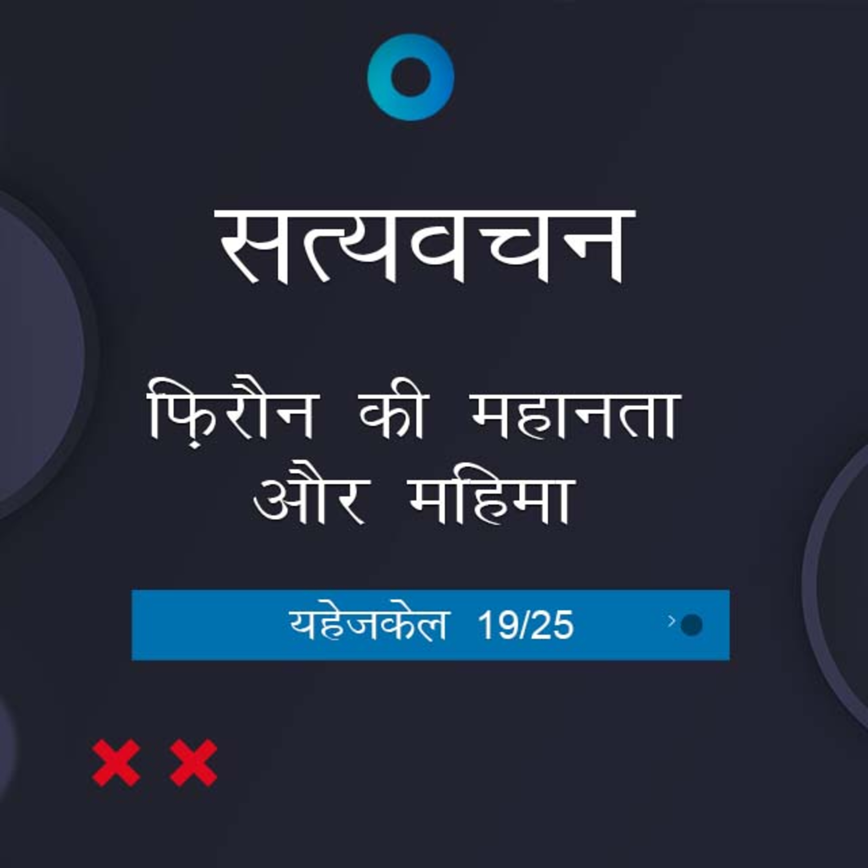 Hindi Bible Study 898 Ezekiel 33:1 - 33:33 यहेजकेल TWR India Satyavachan episode artwork