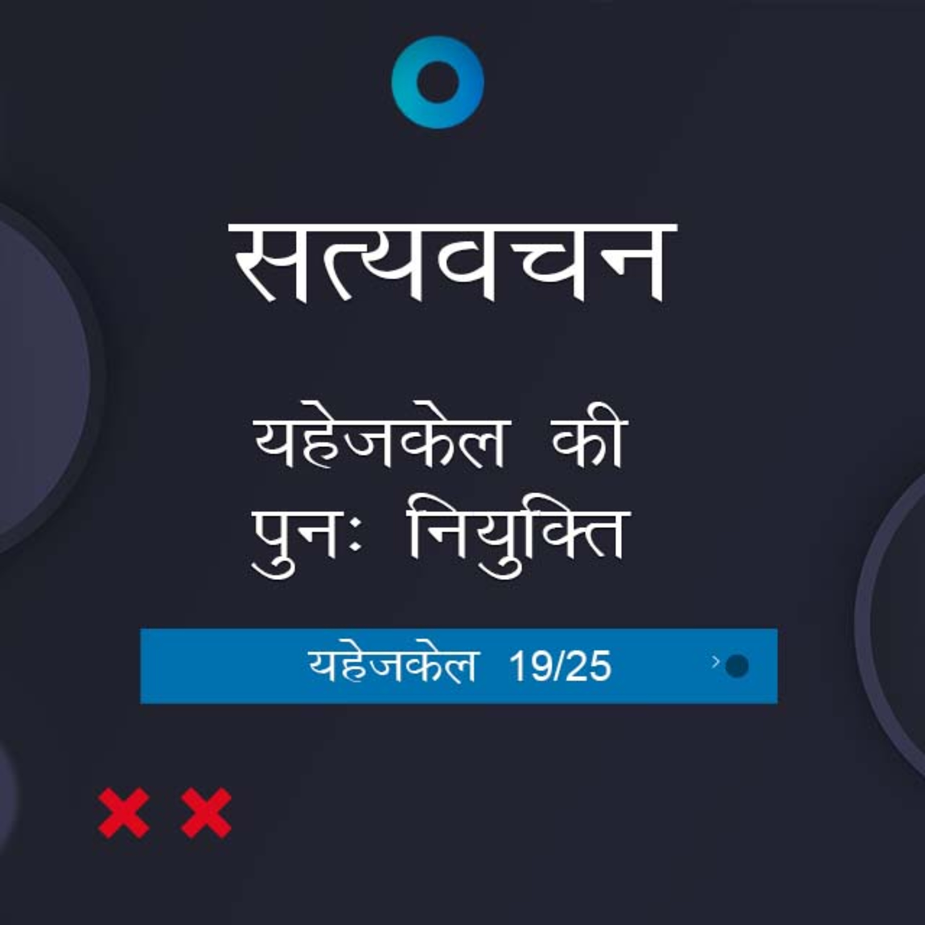 Hindi Bible Study 899 Ezekiel 34:1 - 36:5 यहेजकेल TWR India Satyavachan episode artwork