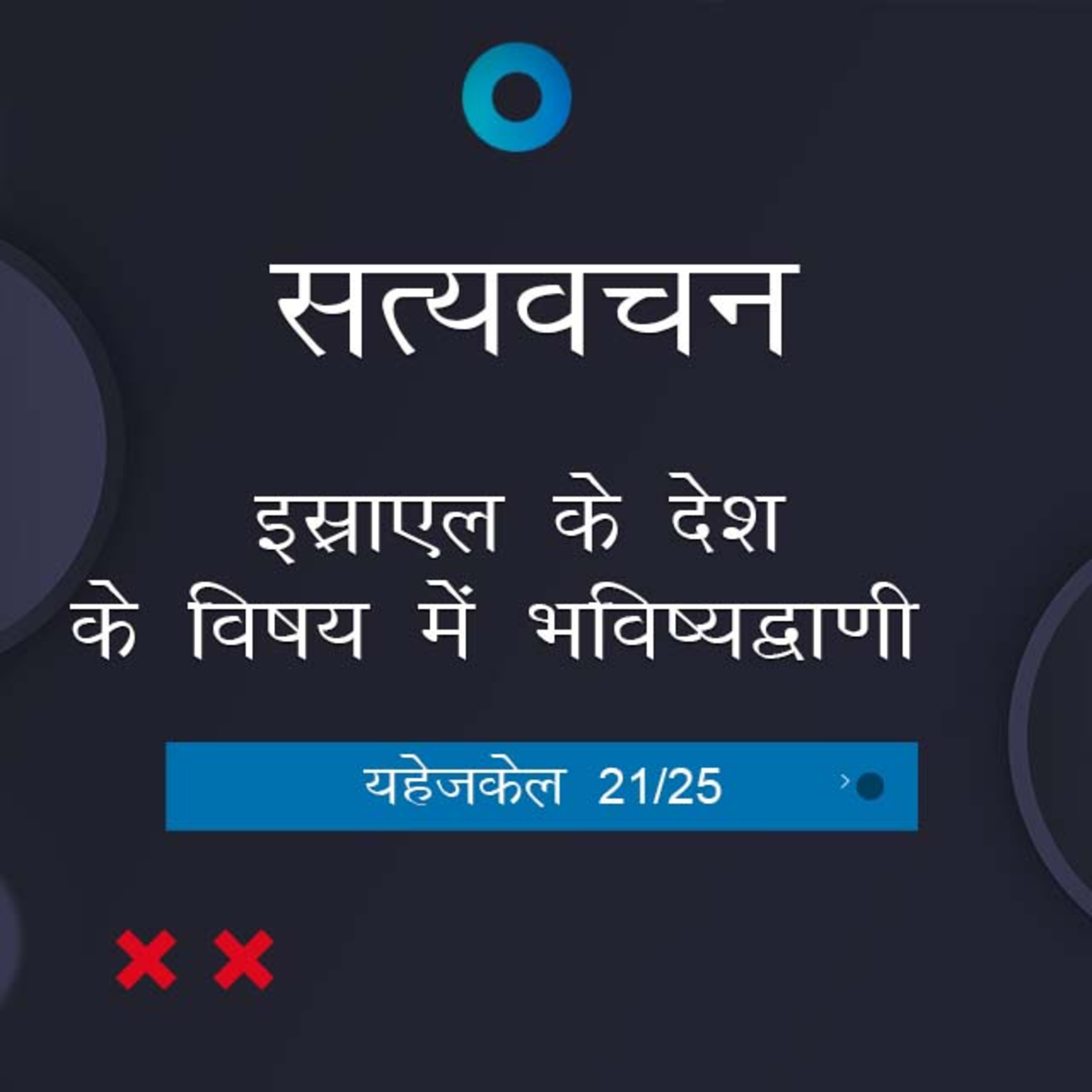 Hindi Bible Study 901 Ezekiel 37:12 - 38:3 A यहेजकेल TWR India Satyavachan episode artwork