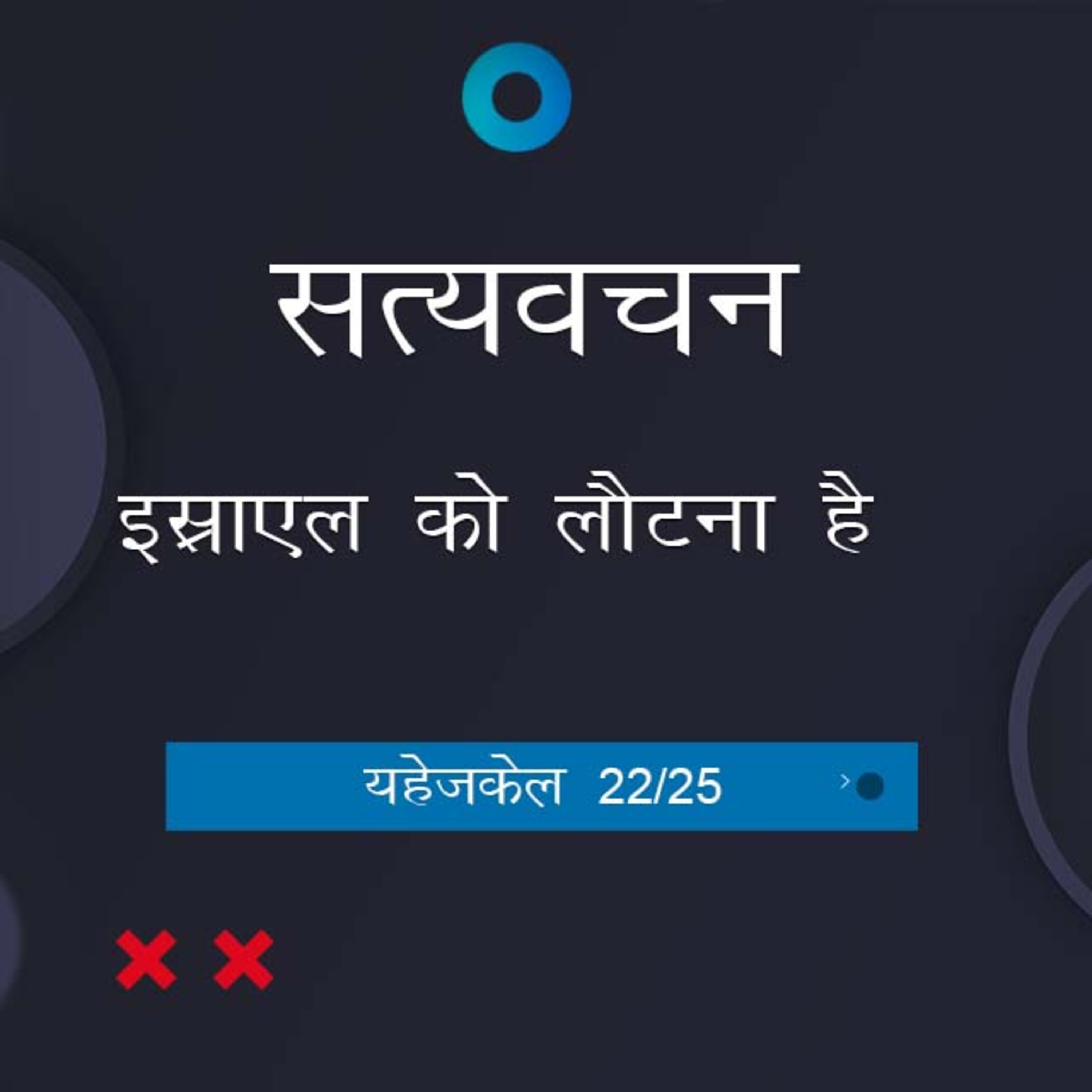 Hindi Bible Study 902 Ezekiel 38:3 B - 38:16 यहेजकेल TWR India Satyavachan episode artwork