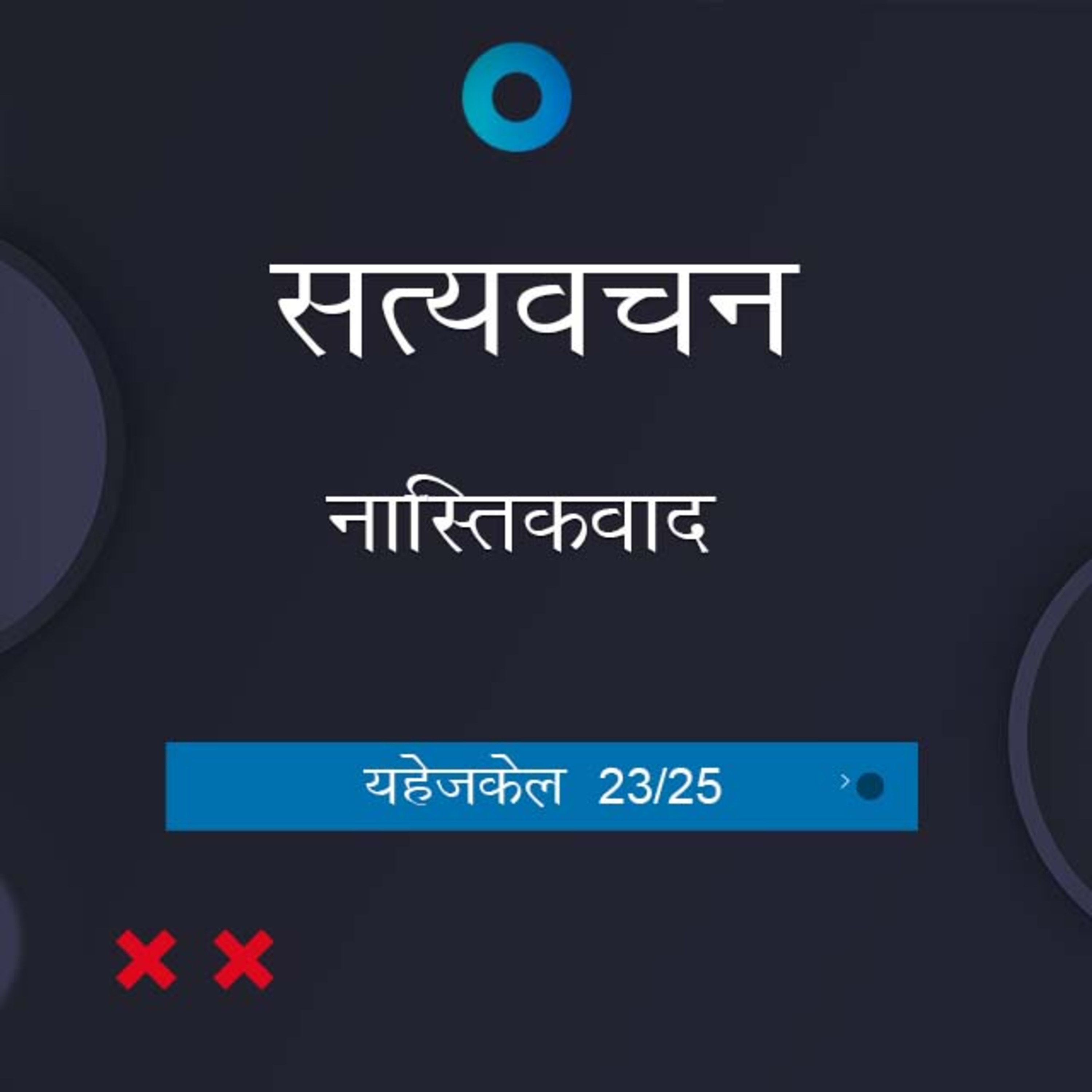 Hindi Bible Study 903 Ezekiel 39:2 - 40: Intro यहेजकेल TWR India Satyavachan episode artwork
