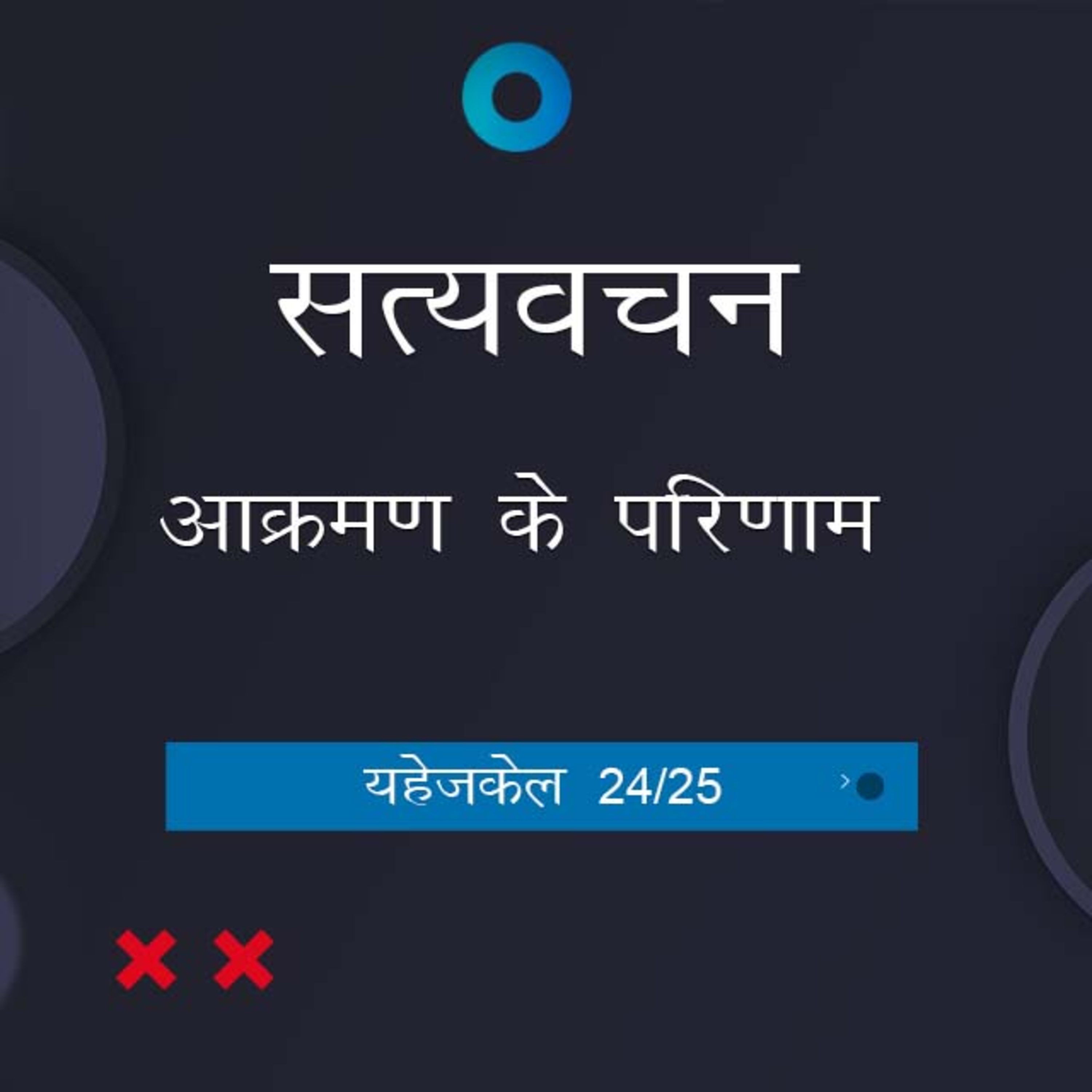 Hindi Bible Study 904 Ezekiel 40:1 - 48:35 यहेजकेल TWR India Satyavachan episode artwork