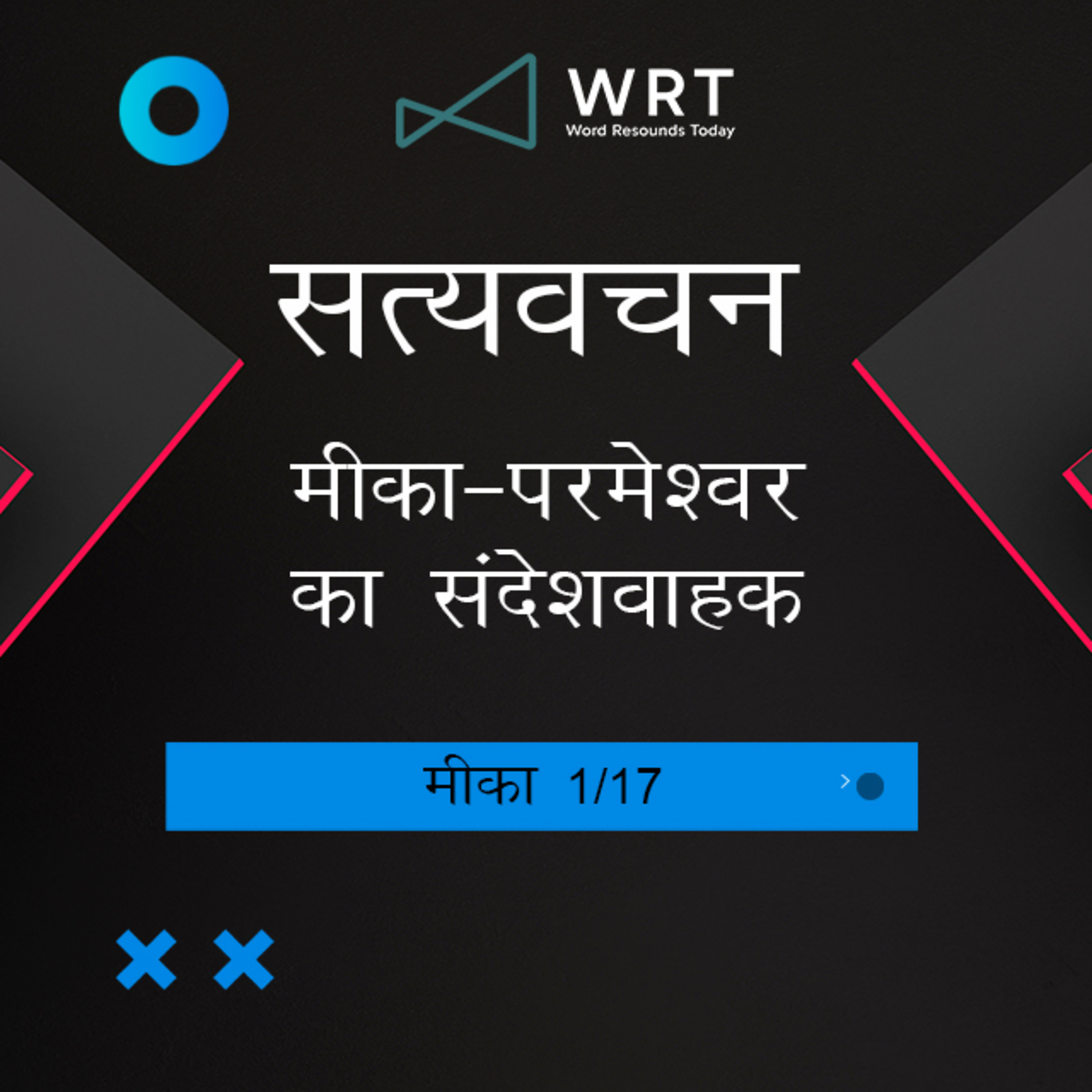 Hindi Bible Study 1109 Micah Intro - 1 : 1 - 3 मीका Word Resounds Today Satyavachan episode artwork