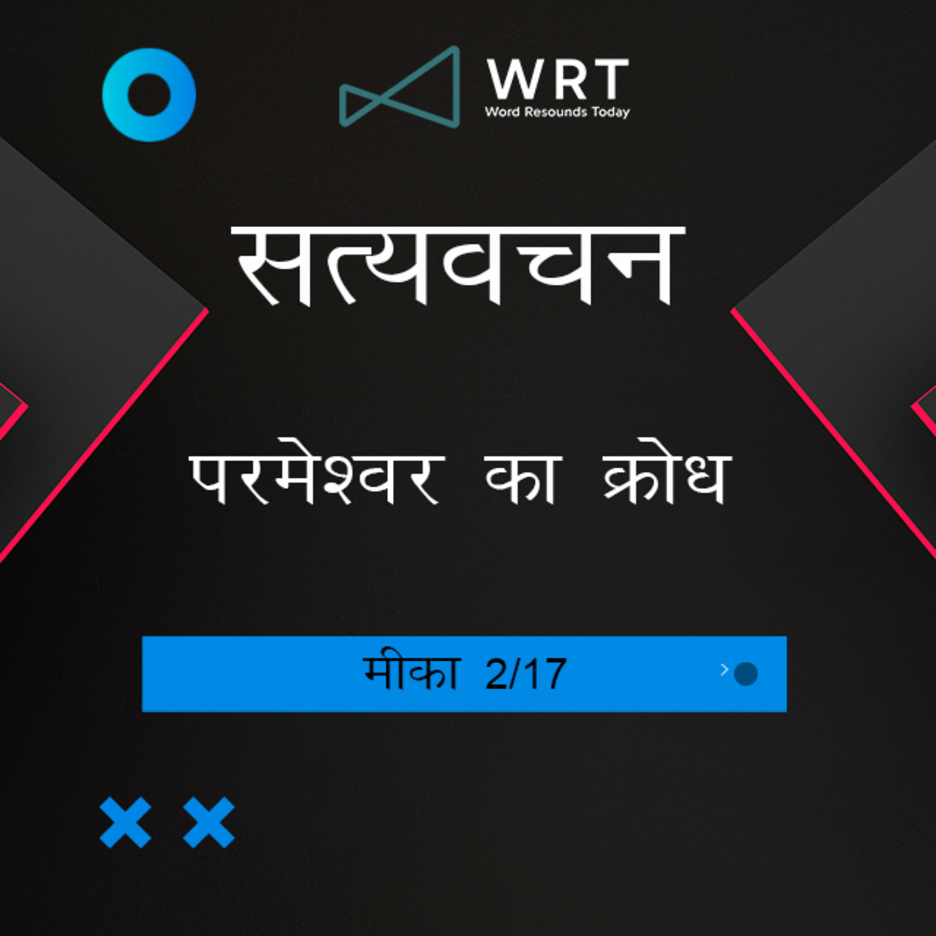 Hindi Bible Study 1110 Micah 1 : 4 - 1 : 7 मीका Word Resounds Today Satyavachan episode artwork