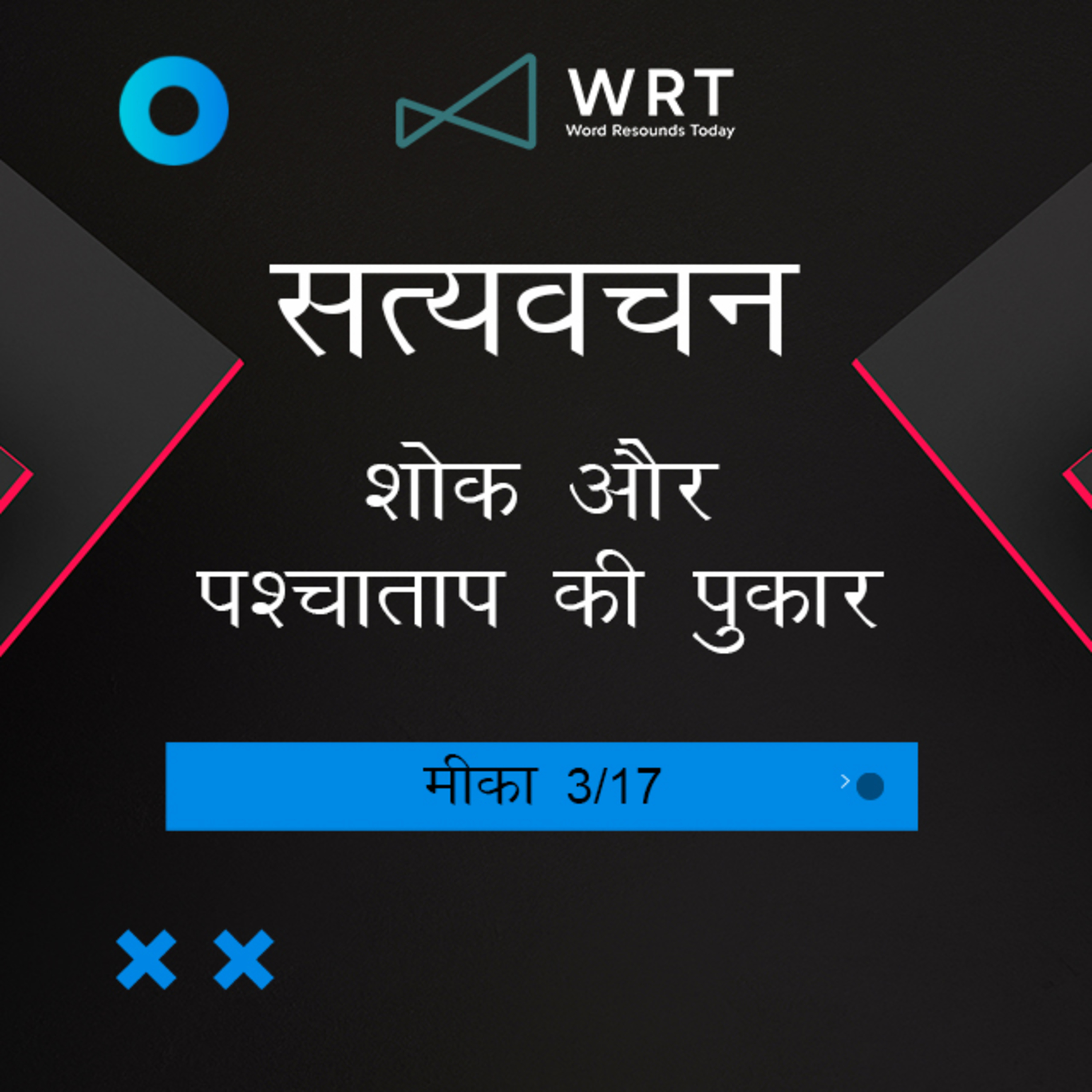 Hindi Bible Study 1111 Micah 1 : 8 - 1 : 16 मीका Word Resounds Today Satyavachan episode artwork