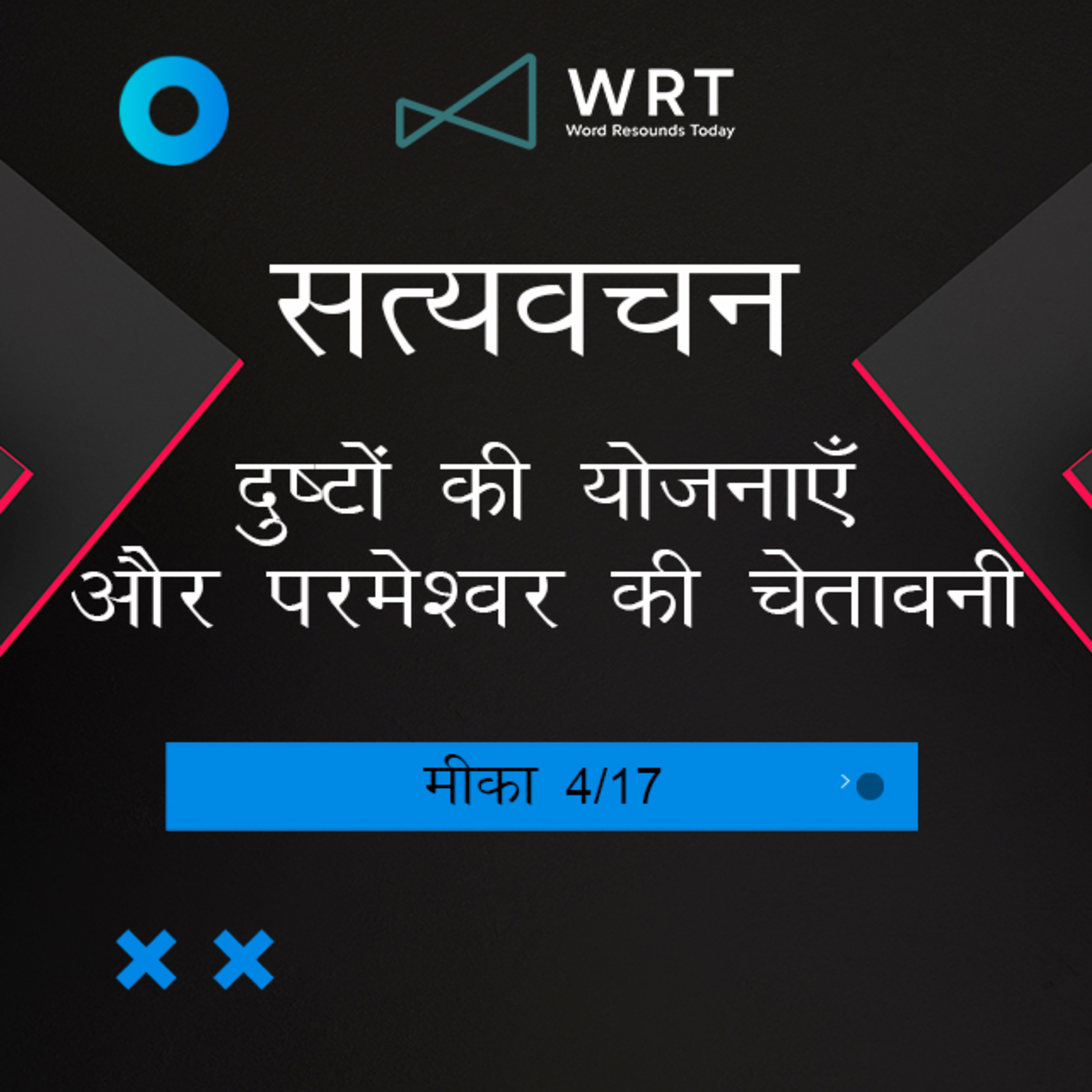 Hindi Bible Study 1112 Micah 2 :1 - 2 : 11 मीका Word Resounds Today Satyavachan episode artwork