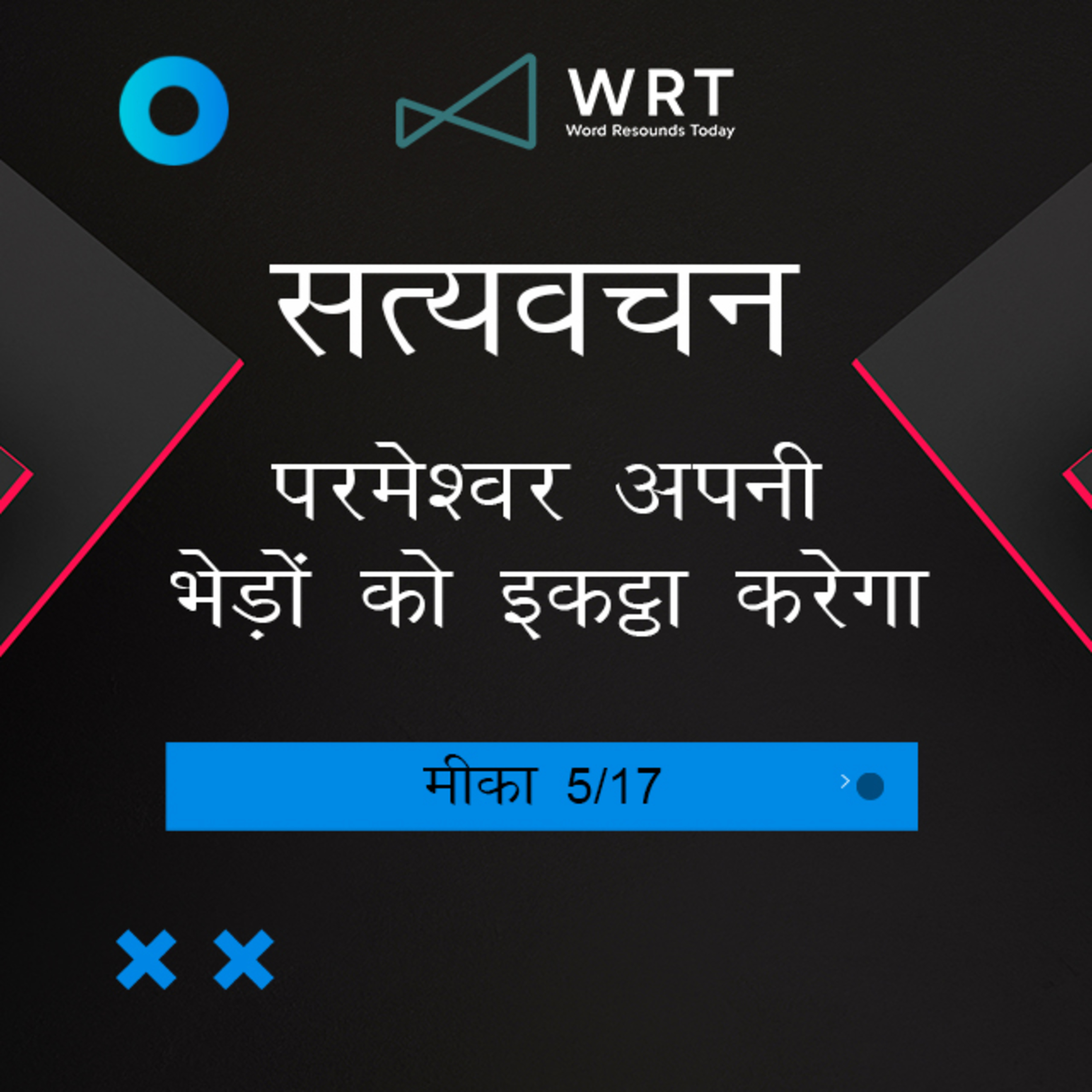 Hindi Bible Study 1113 Micah 2 : 12 - 3 : 4 मीका Word Resounds Today Satyavachan episode artwork