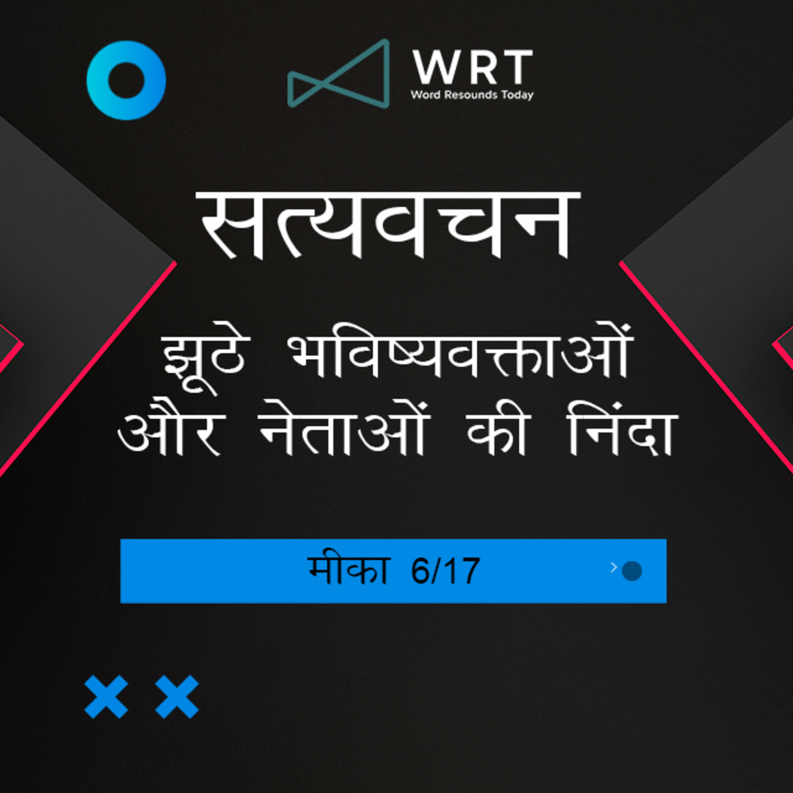Hindi Bible Study 1114 Micah 3 : 5 - 3 : 12 मीका Word Resounds Today Satyavachan episode artwork