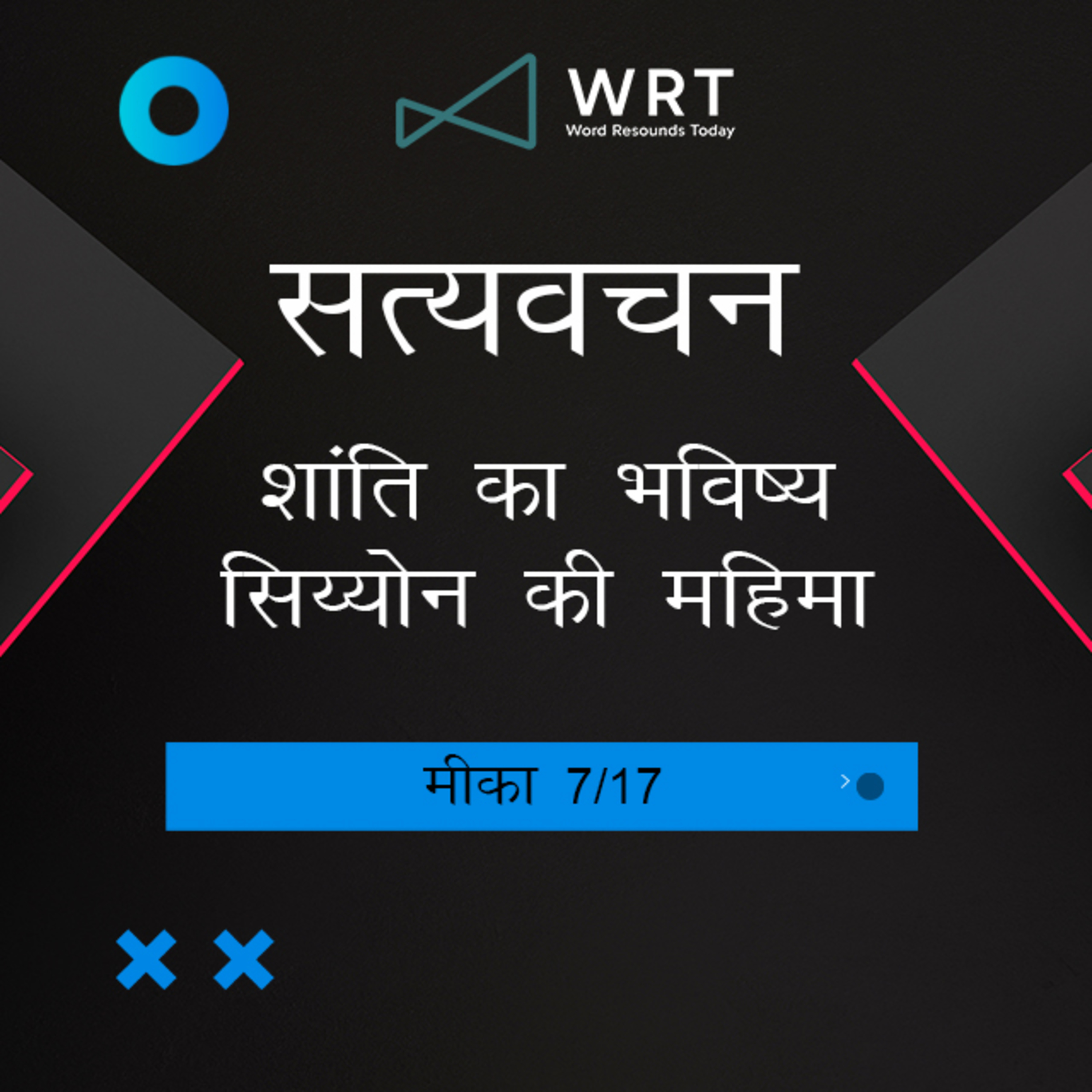 Hindi Bible Study 1115 Micah 4 : 1 - 4 : 6 मीका Word Resounds Today Satyavachan episode artwork