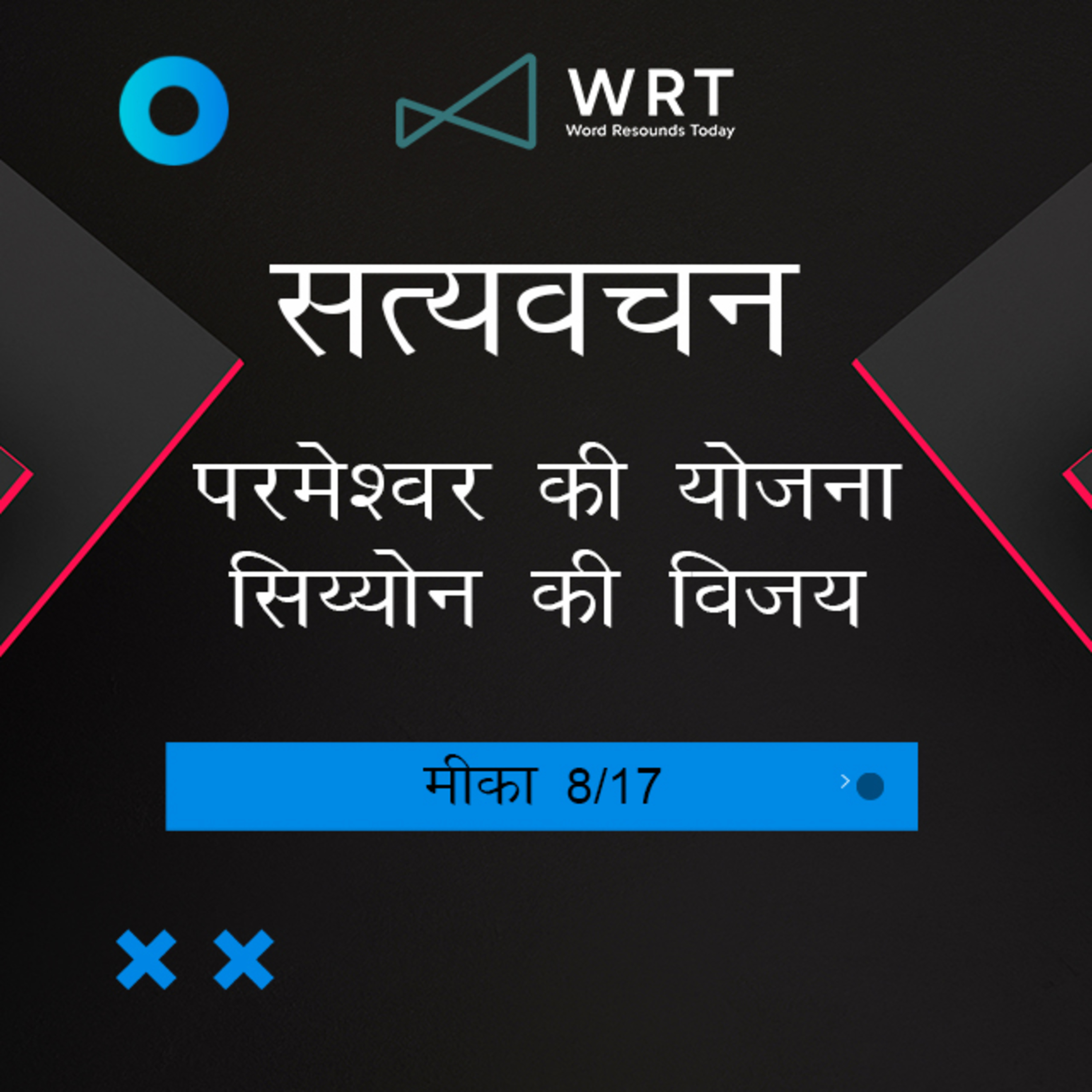 Hindi Bible Study 1116 Micah 4 : 7 - 4 : 13 मीका Word Resounds Today Satyavachan episode artwork